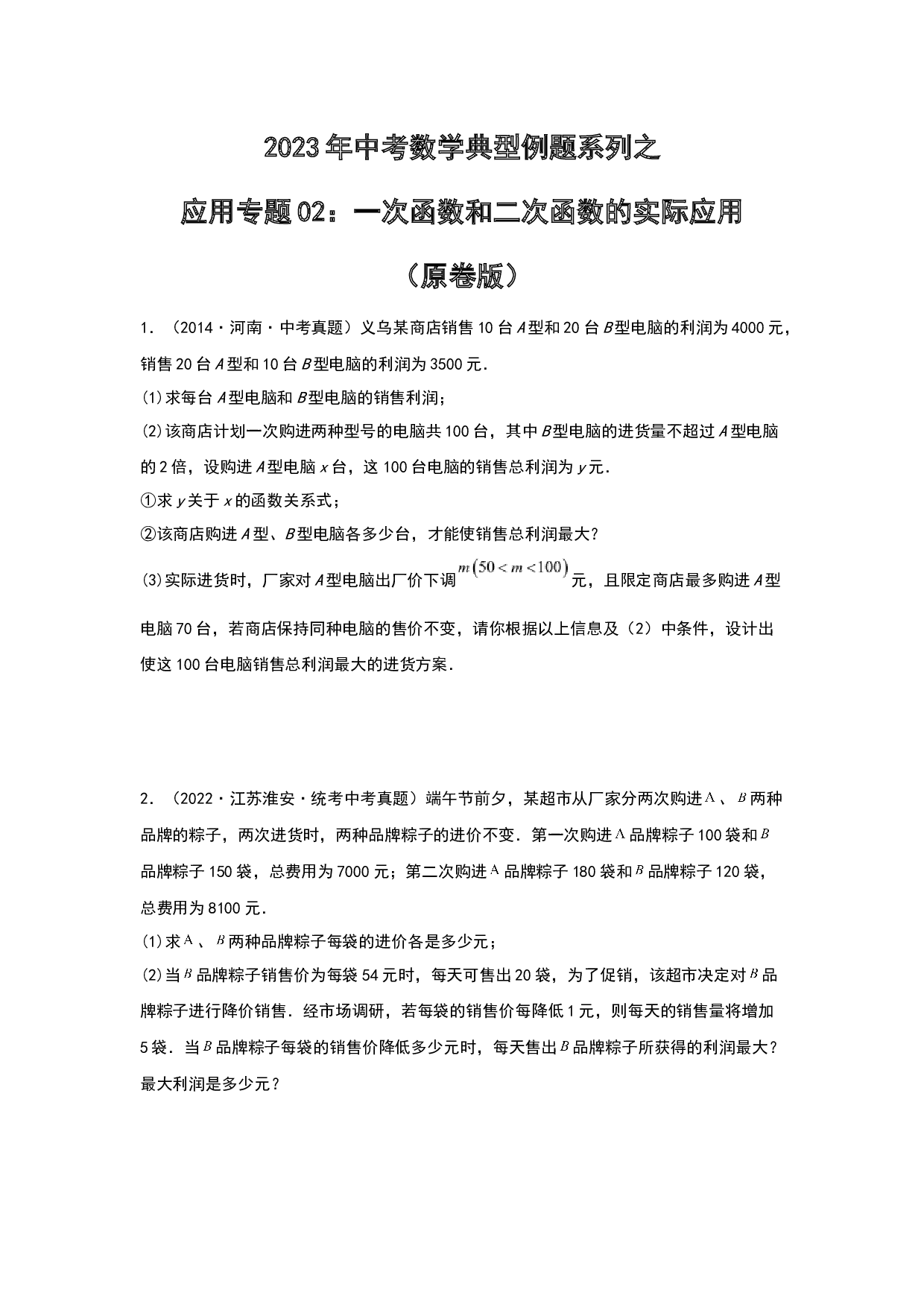 应用02：一次函数和二次函数的实际应用 2023年中考数学练习试题（原卷全国通用）.docx 第1页