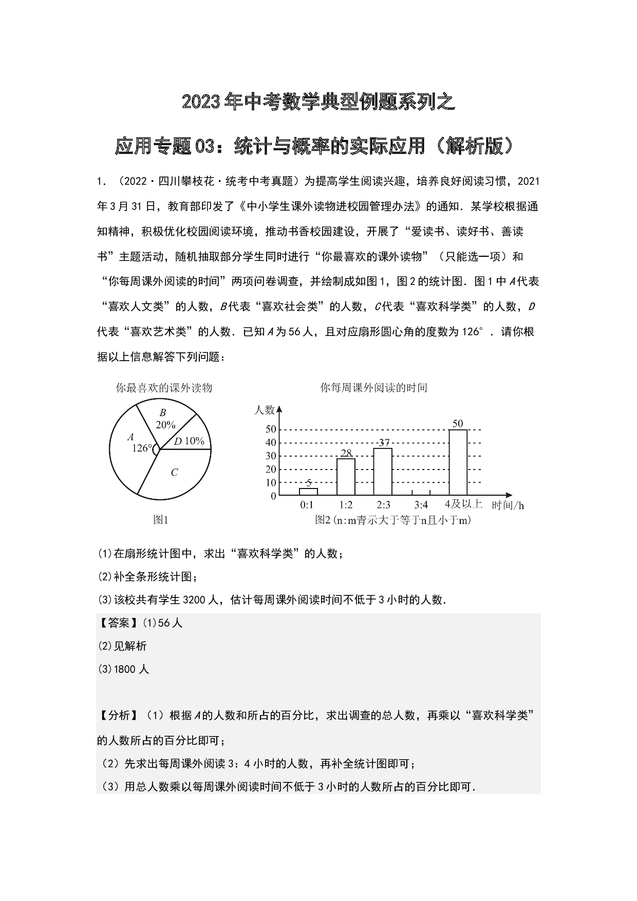 应用03：统计与概率的实际应用 2023年中考数学练习试题（全国通用）(含参考答案).docx 第1页