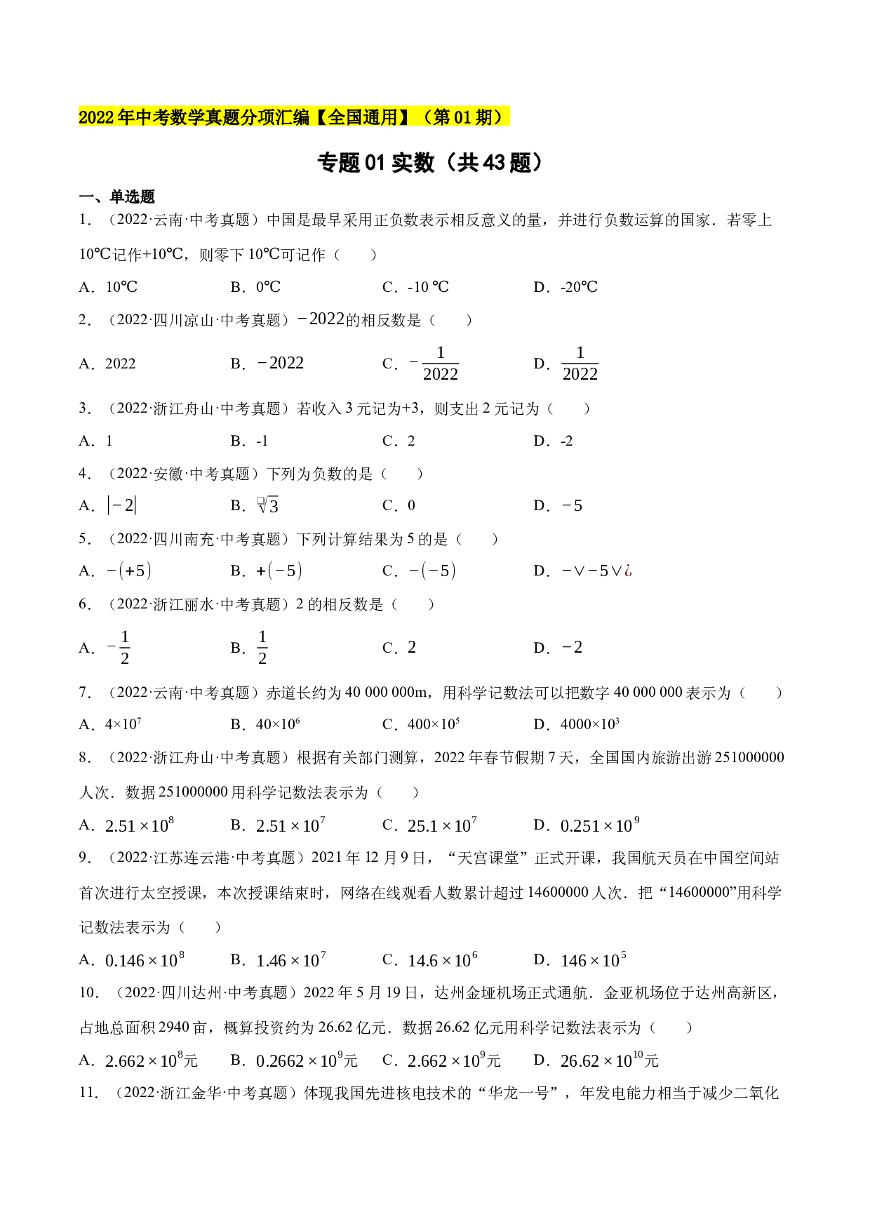 01实数（共43题）-2022年中考数学真题考点分类汇编（全国通用）（第01期）【原卷版】.docx 第1页