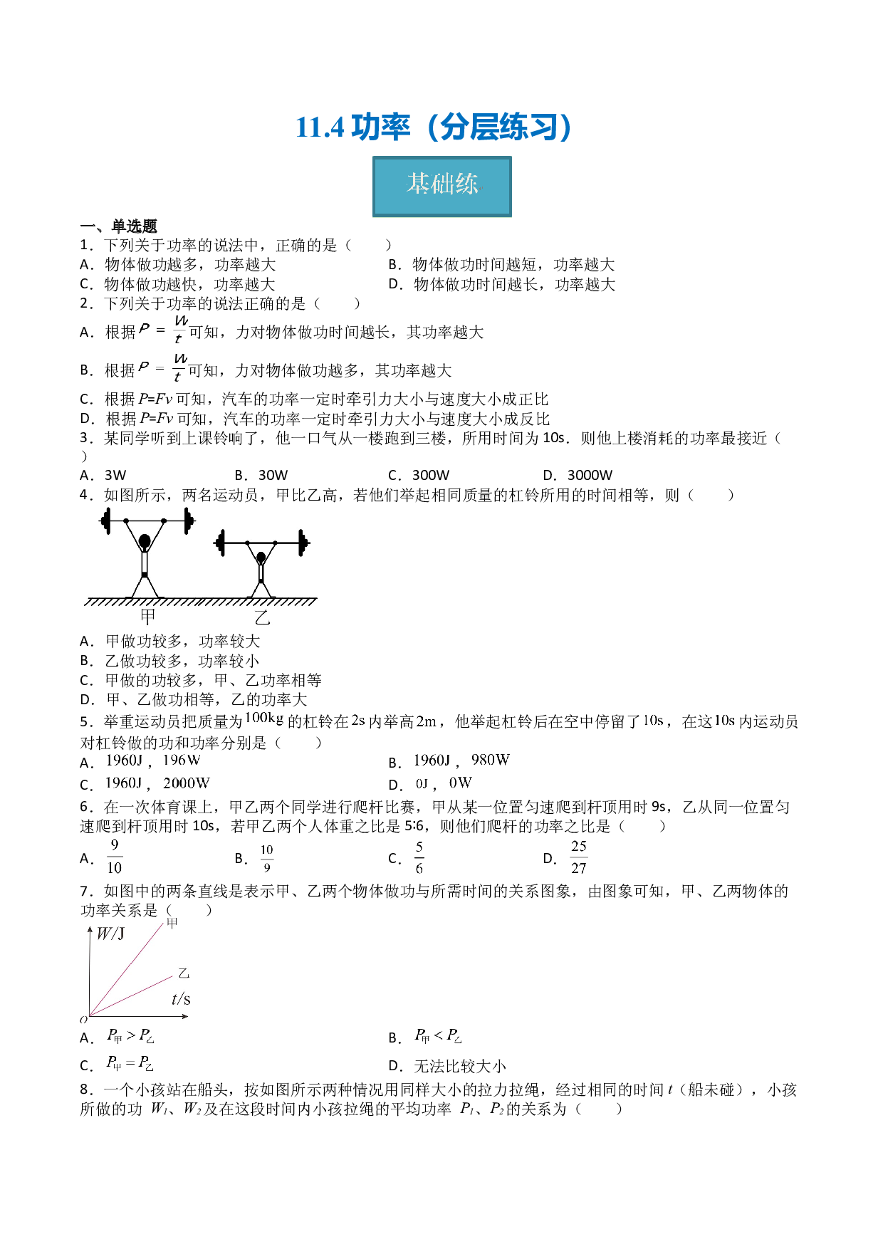 11.4功率（分层练习）（原卷版）-2023-2024学年九年级物理上册同步精品课堂（苏科版）.docx 第1页