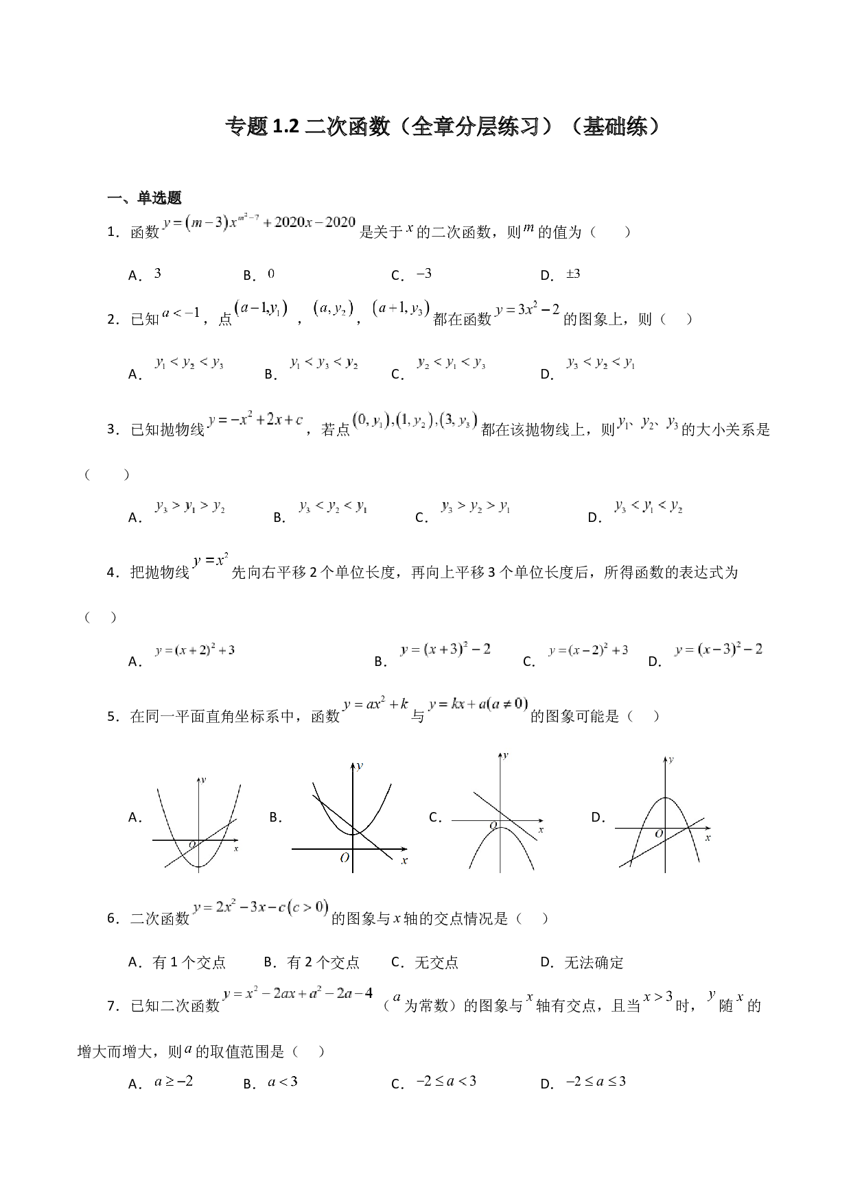 1.2 二次函数（全章分层练习）（基础练）-2023-2024学年九年级数学上册全章复习与专题突破讲与练（浙教版）.docx 第1页