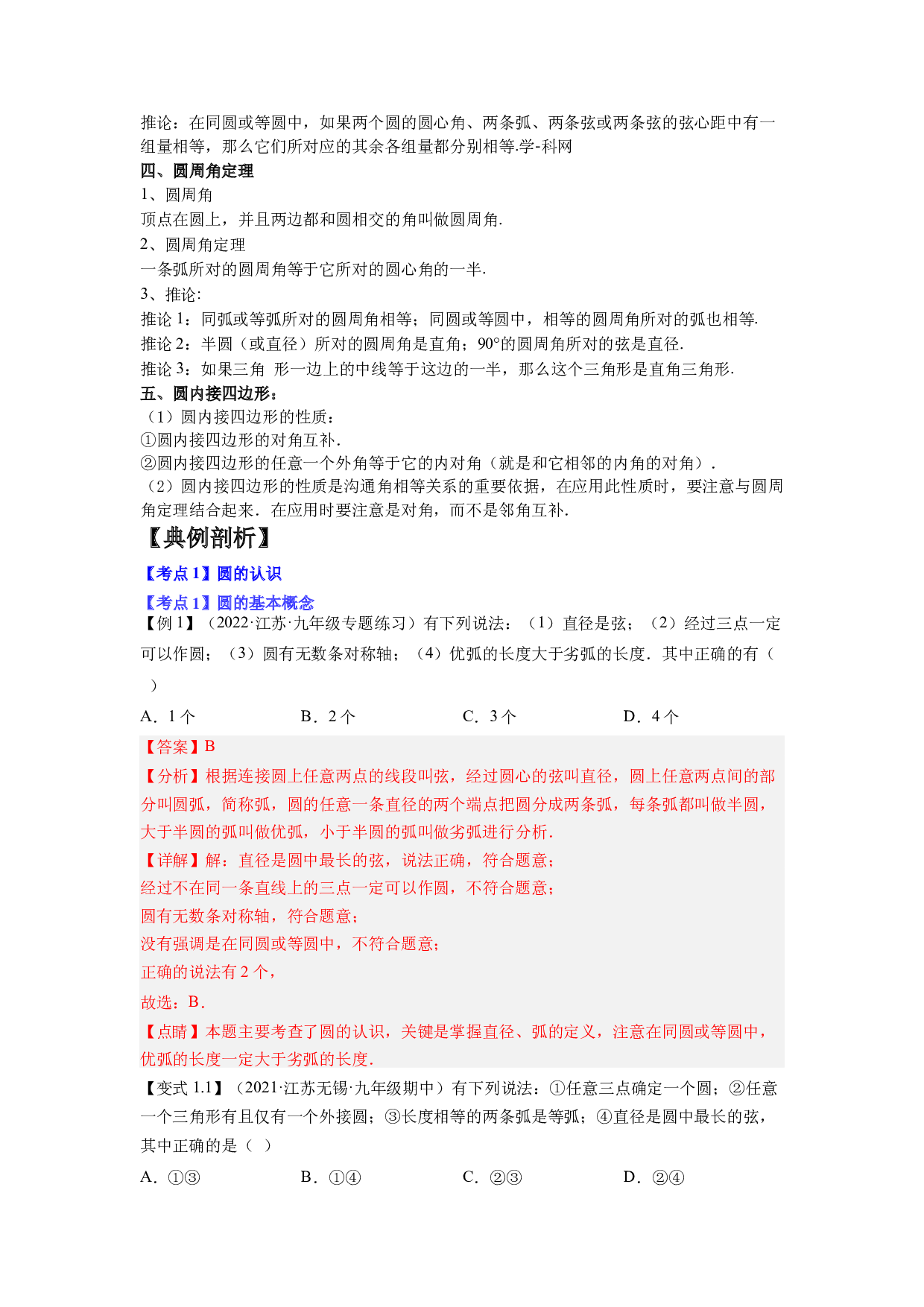 1.3圆的基本性质13大考点精讲精练（知识梳理+典例剖析+变式训练）-2022-2023学年九年级数学上学期复习备考高分秘籍(含参考答案)【苏科版】.docx 第2页