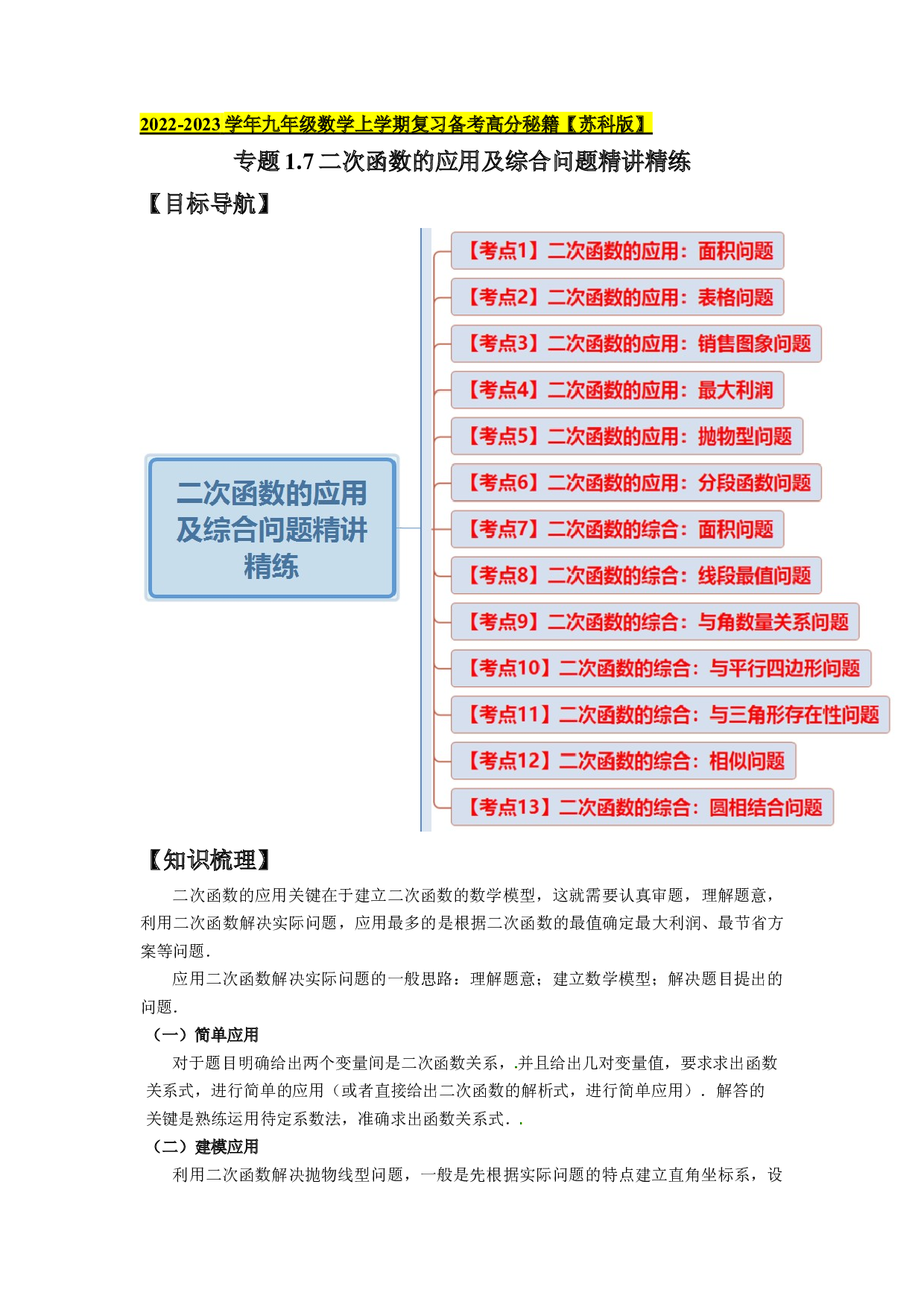 1.7二次函数的应用及综合问题（知识梳理+典例剖析+变式训练）-2022-2023学年九年级数学上学期复习备考高分秘籍原卷版）【苏科版】.docx 第1页