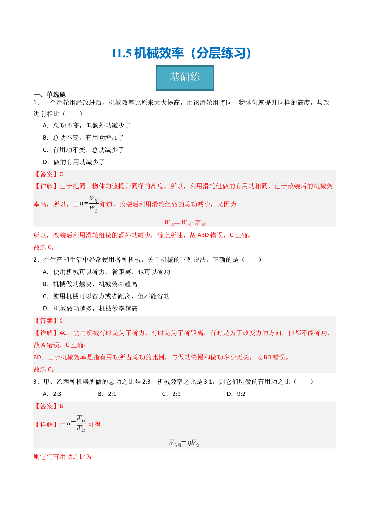 11.5机械效率（分层练习）(含参考答案)-2023-2024学年九年级物理上册同步精品课堂（苏科版）.docx 第1页