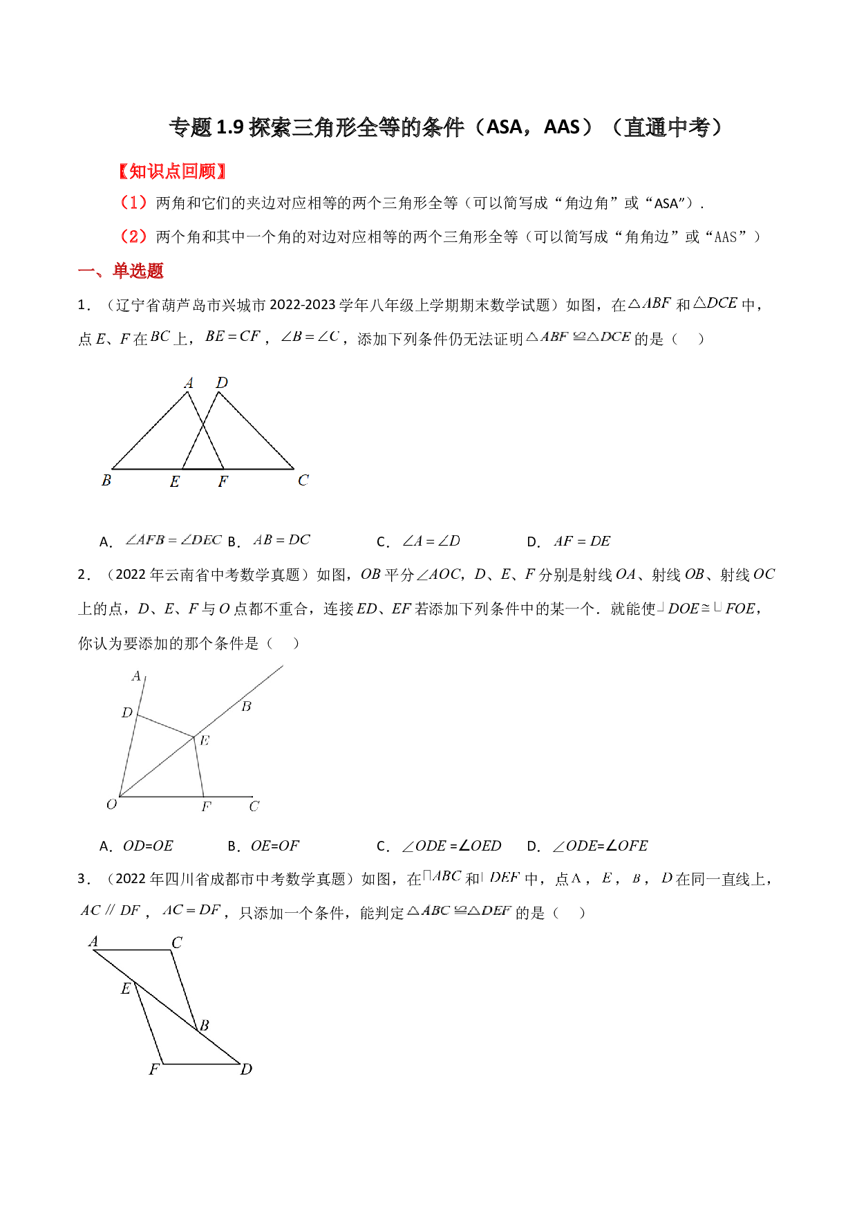 1.9 探索三角形全等的条件（ASA，AAS）（直通中考）-2023-2024学年八年级数学上册基础知识专项突破讲与练（苏科版）.docx 第1页