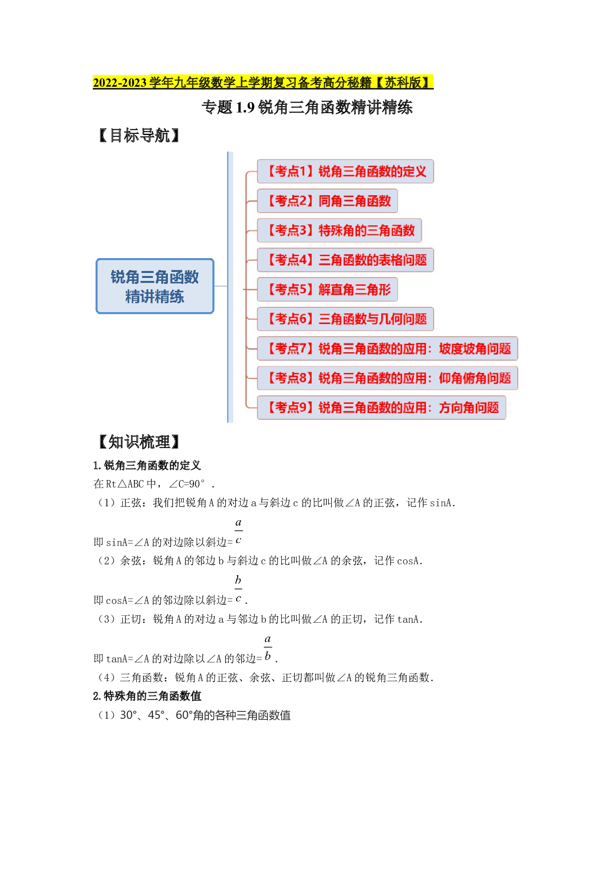 1.9锐角三角函数（知识梳理+典例剖析+变式训练）-2022-2023学年九年级数学上学期复习备考高分秘籍（原卷版）【苏科版】.docx 第1页