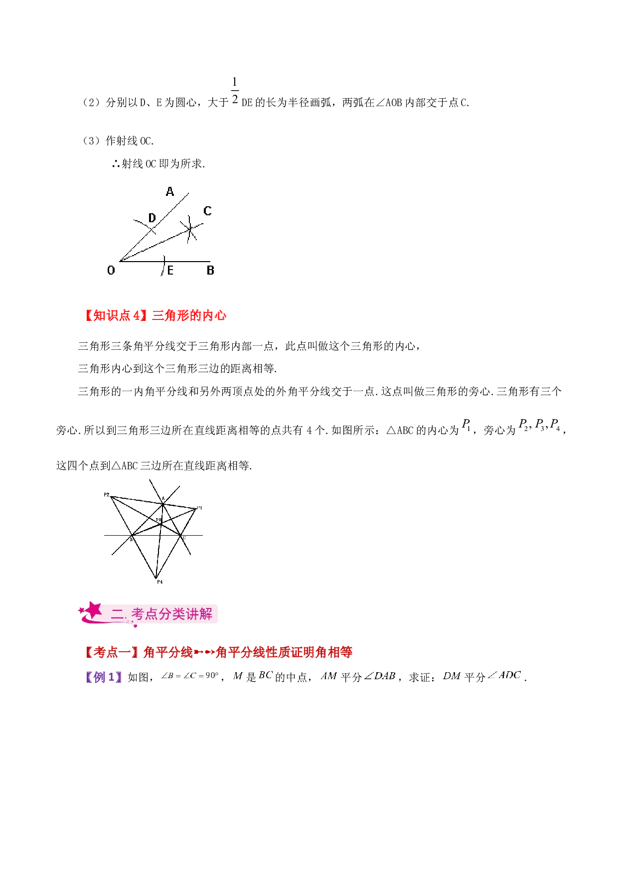 1.13 角平分线（知识梳理与考点分类讲解）-2023-2024学年八年级数学上册基础知识专项突破讲与练（苏科版）.docx 第2页