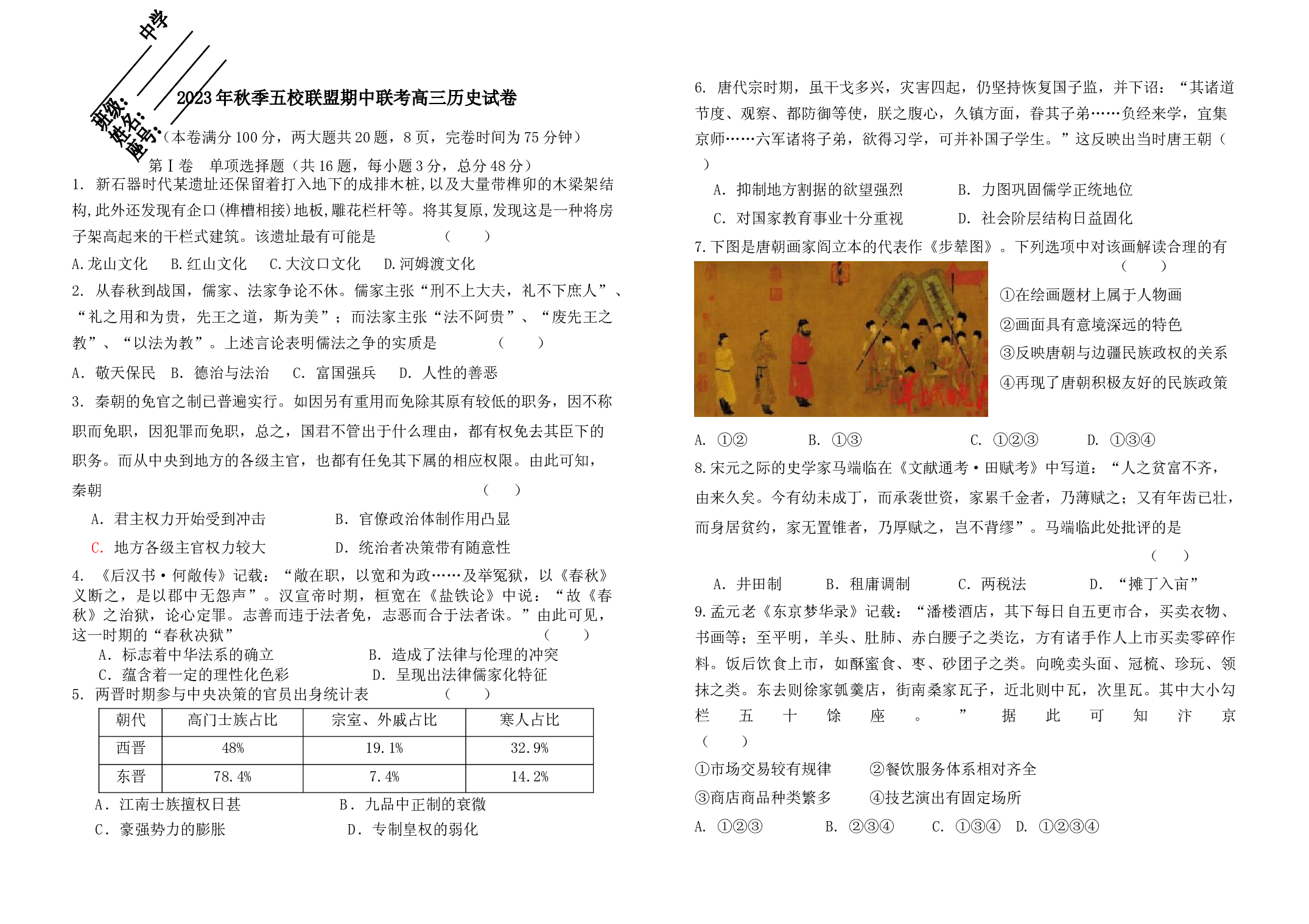福建省莆田市五校联盟2023-2024学年高三上学期期中考试 历史.docx 第1页