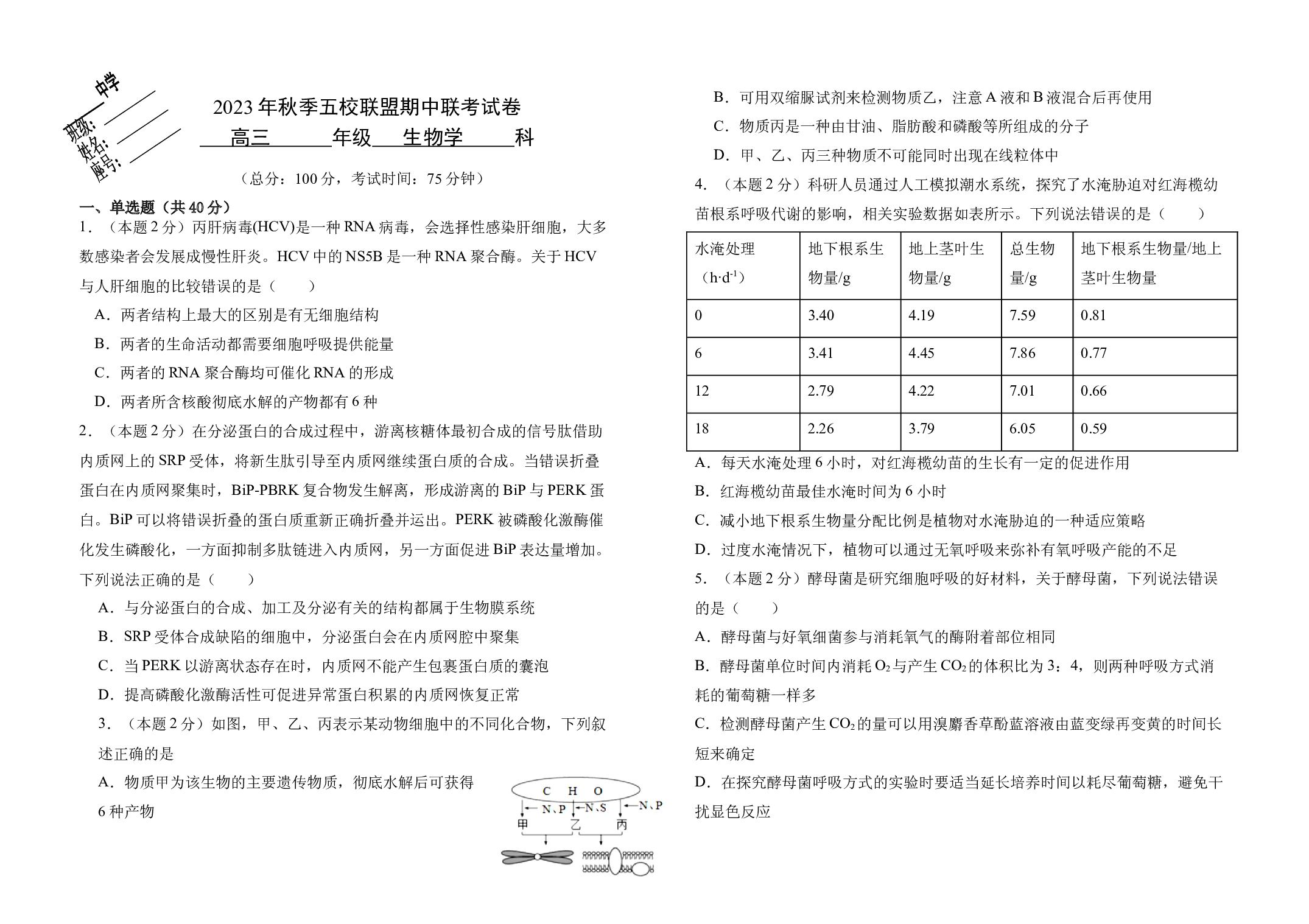 福建省莆田市五校联盟2023-2024学年高三上学期期中考试 生物.docx 第1页
