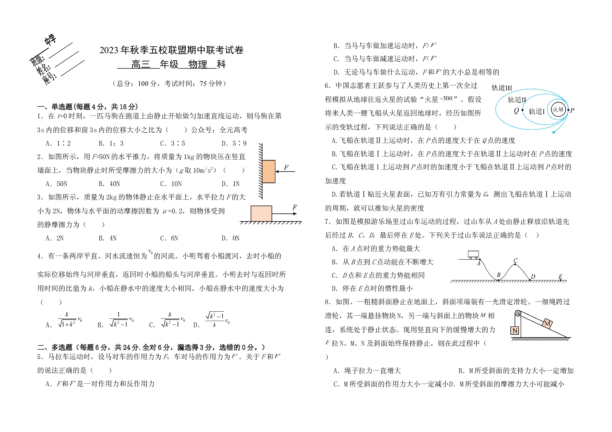 福建省莆田市五校联盟2023-2024学年高三上学期期中考试 物理.docx 第1页