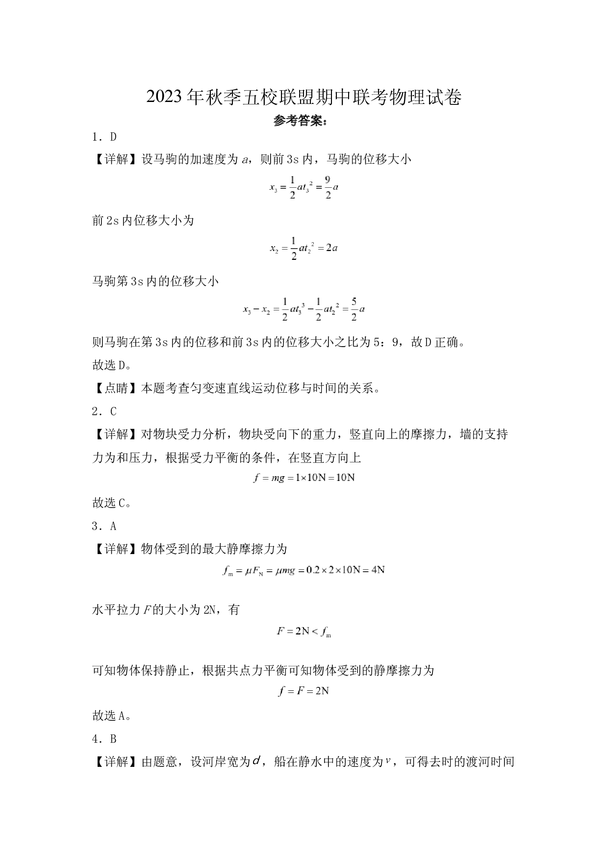福建省莆田市五校联盟2023-2024学年高三上学期期中考试 物理答案.docx 第1页