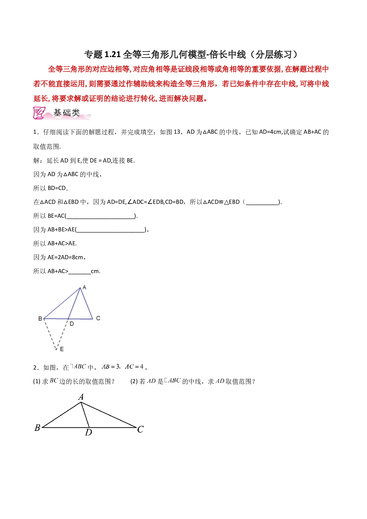 1.21 全等三角形几何模型-倍长中线（分层练习）-2023-2024学年八年级数学上册基础知识专项突破讲与练（苏科版）.docx 第1页