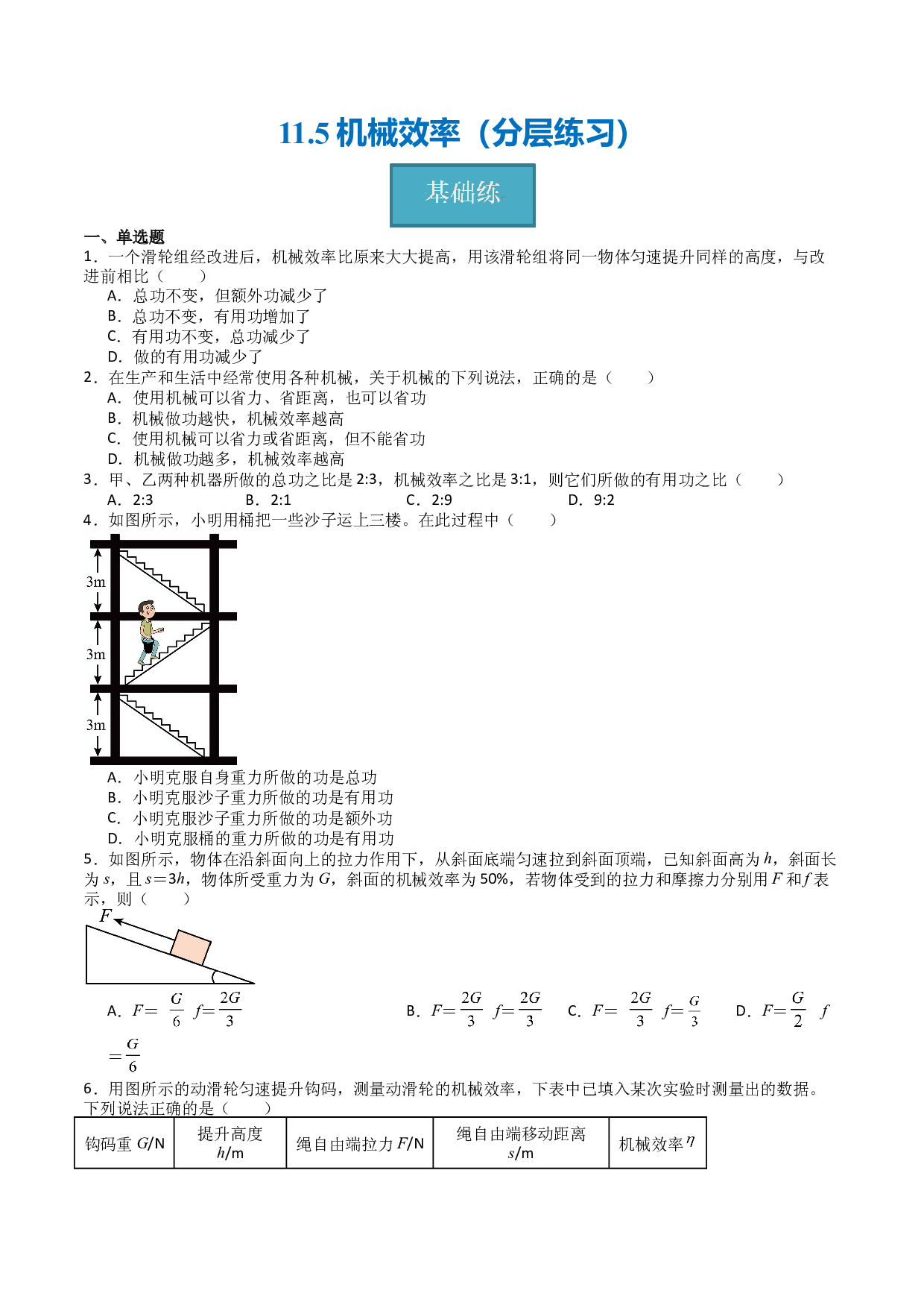 11.5机械效率（分层练习）（原卷版）-2023-2024学年九年级物理上册同步精品课堂（苏科版）.docx 第1页