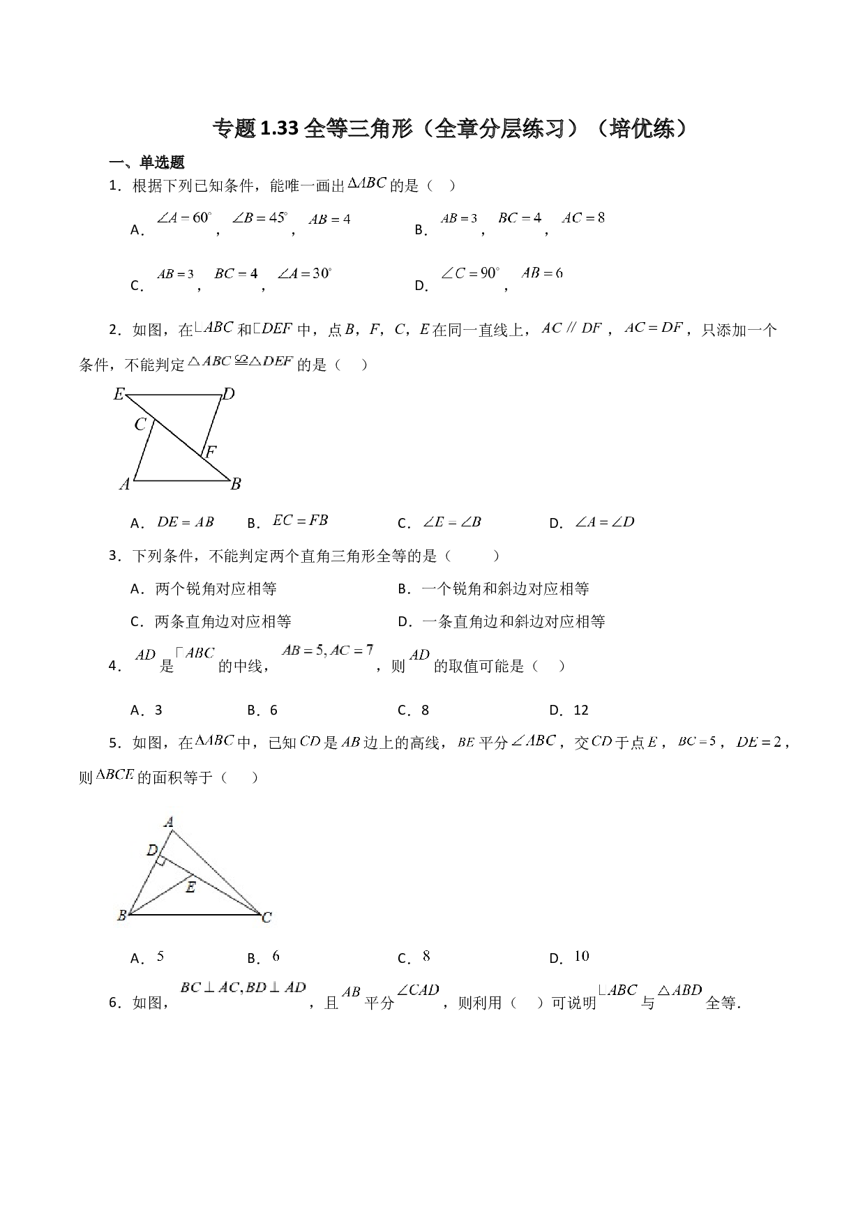 1.33 全等三角形（全章分层练习）（培优练）-2023-2024学年八年级数学上册基础知识专项突破讲与练（苏科版）.docx 第1页