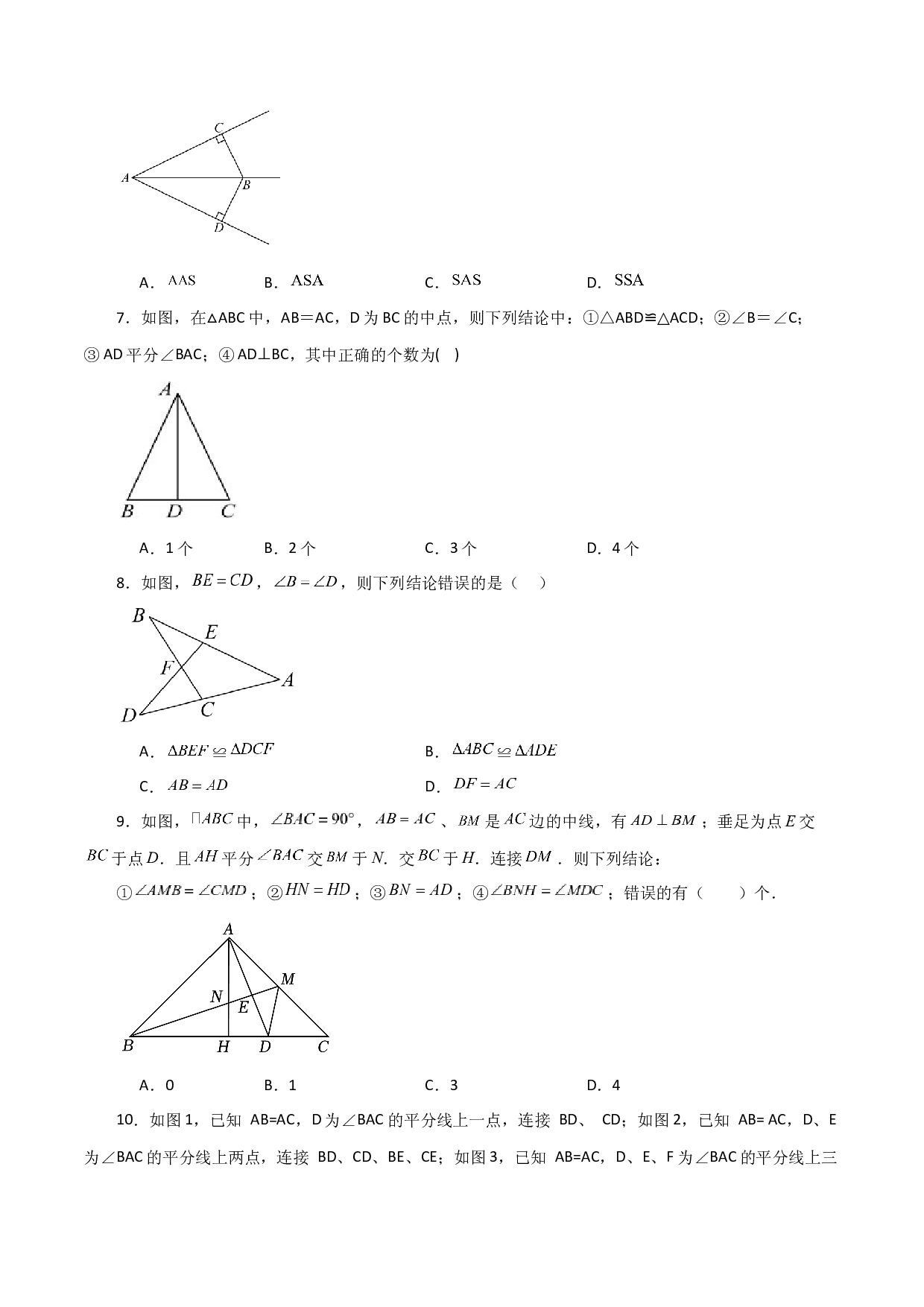 1.33 全等三角形（全章分层练习）（培优练）-2023-2024学年八年级数学上册基础知识专项突破讲与练（苏科版）.docx 第2页