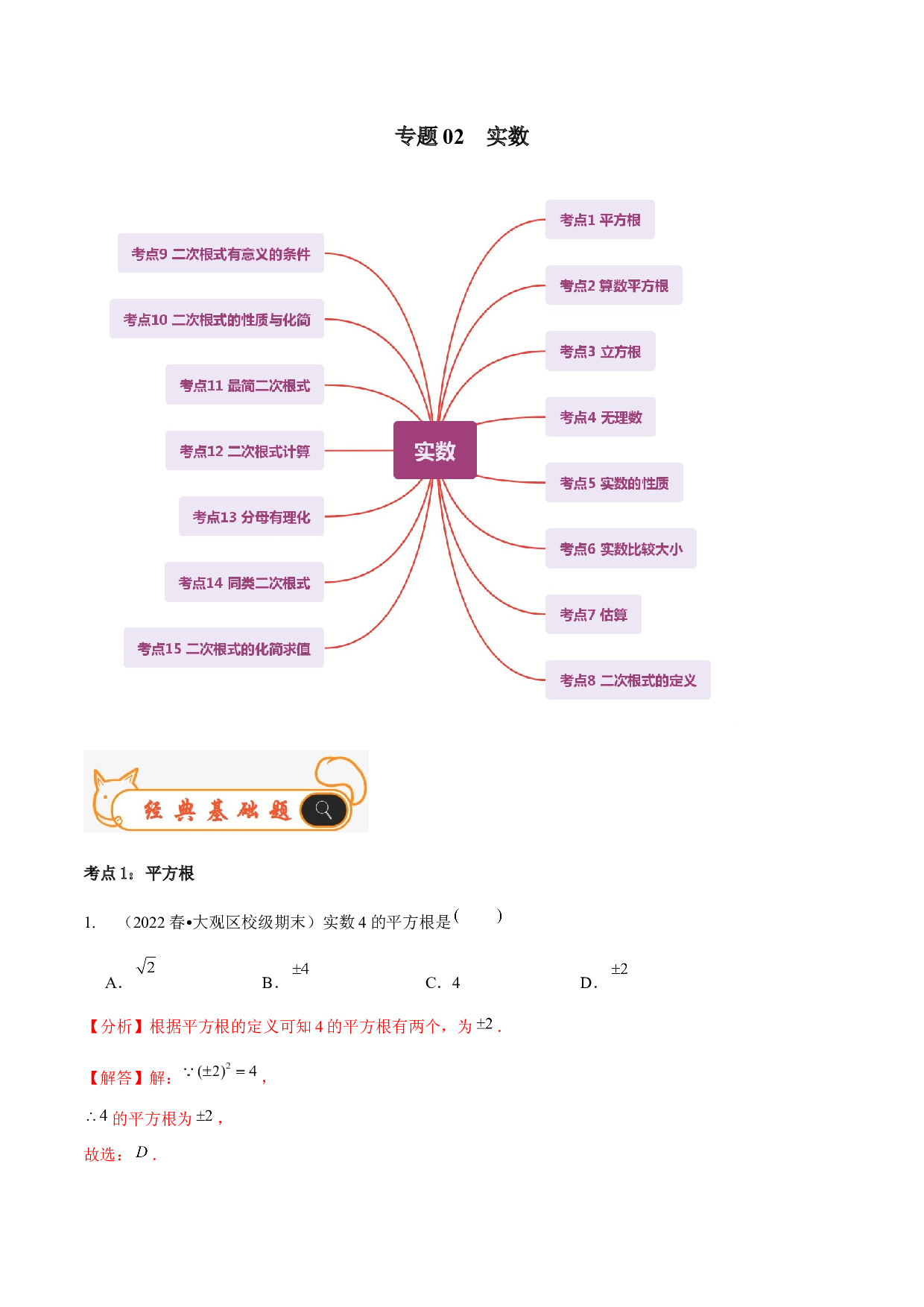 02 实数-2022-2023学年八年级数学上学期期末考试好题汇编（北师大版）(含参考答案).docx 第1页