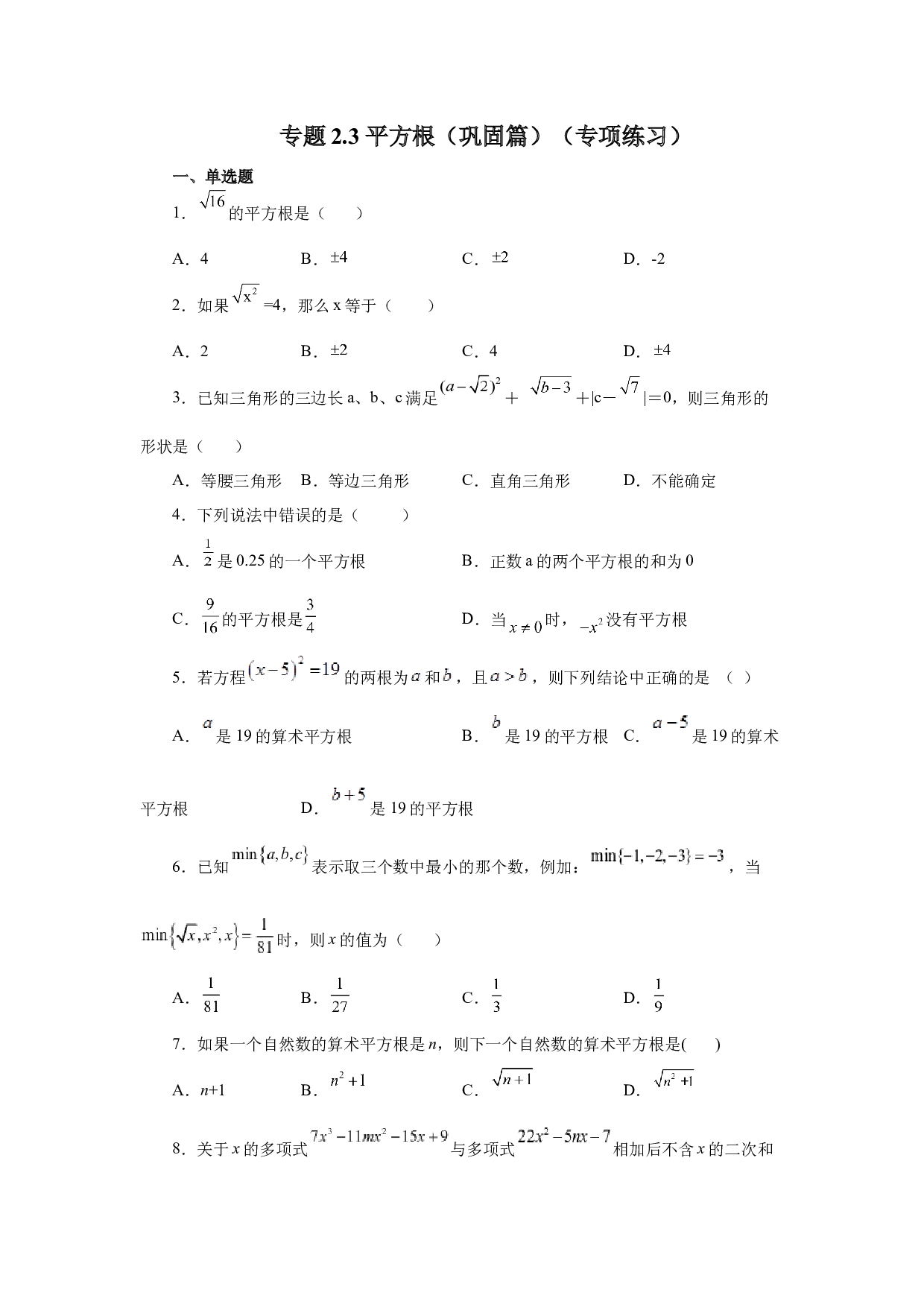 2.3 平方根（巩固篇）（专项练习）-2022-2023学年八年级数学上册基础知识专项讲练（北师大版）.docx 第1页