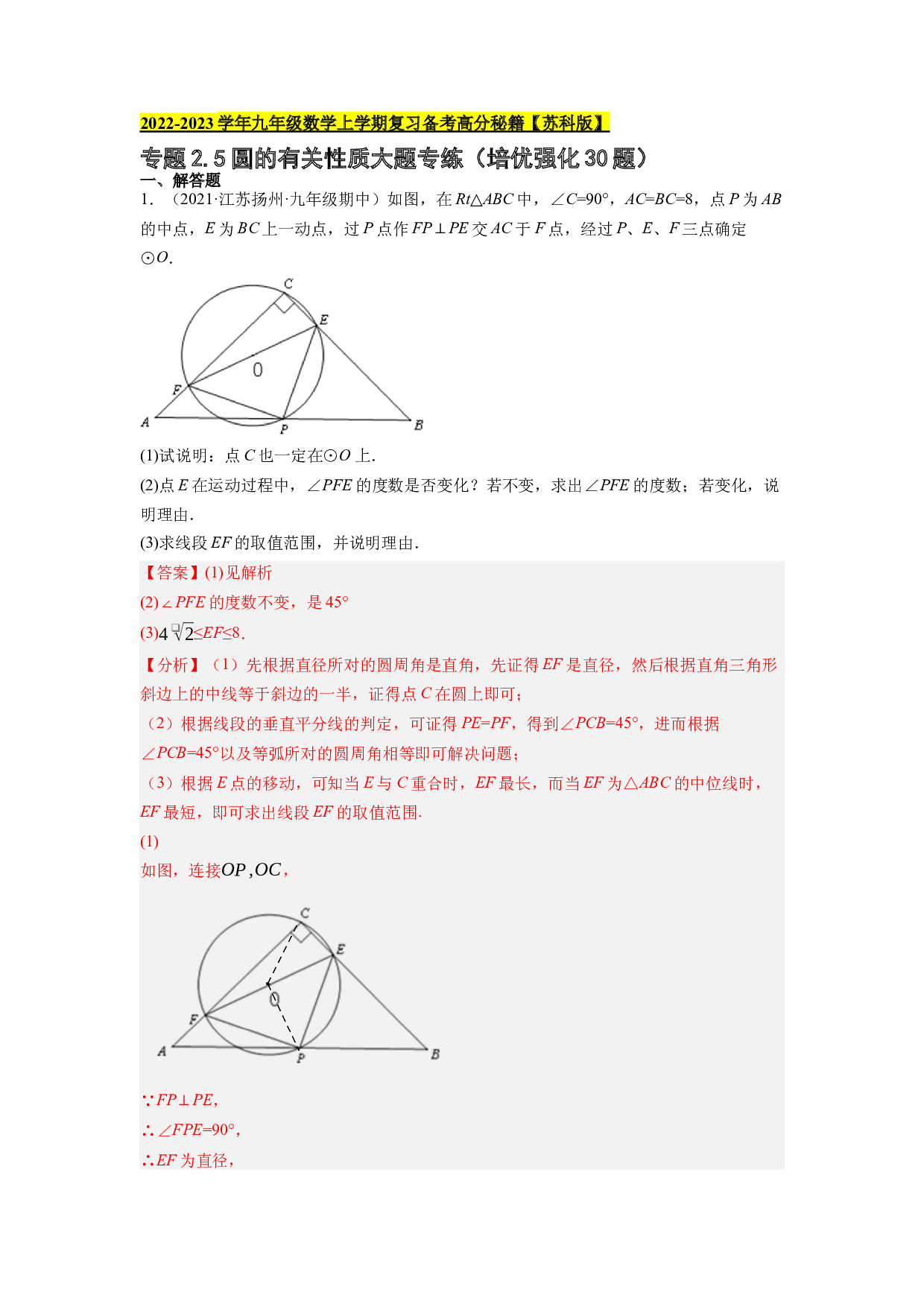 2.5圆的有关性质大题专练（培优强化30题）-2022-2023学年九年级数学上学期复习备考高分秘籍【苏科版】(含参考答案).docx 第1页
