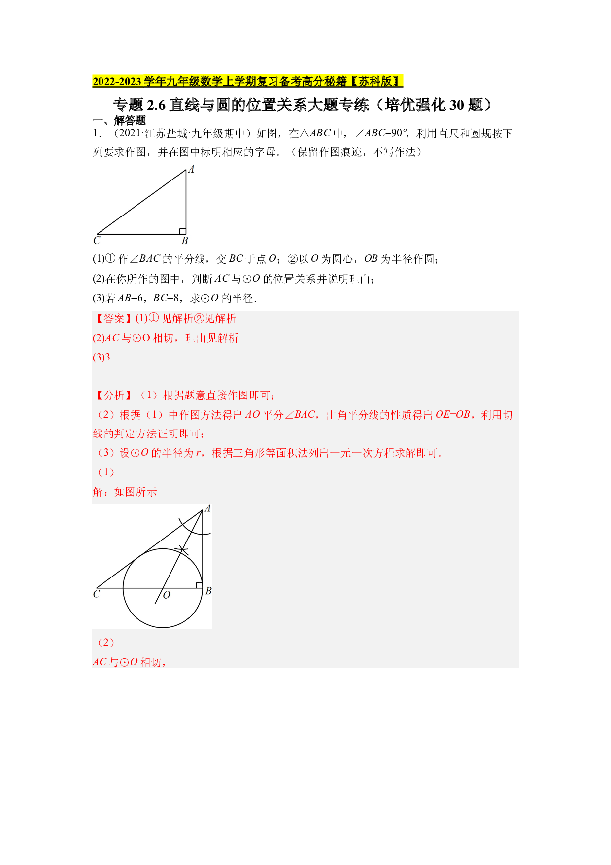 2.6直线与圆的位置关系大题专练（培优强化30题）-2022-2023学年九年级数学上学期复习备考高分秘籍【苏科版】(含参考答案).docx 第1页
