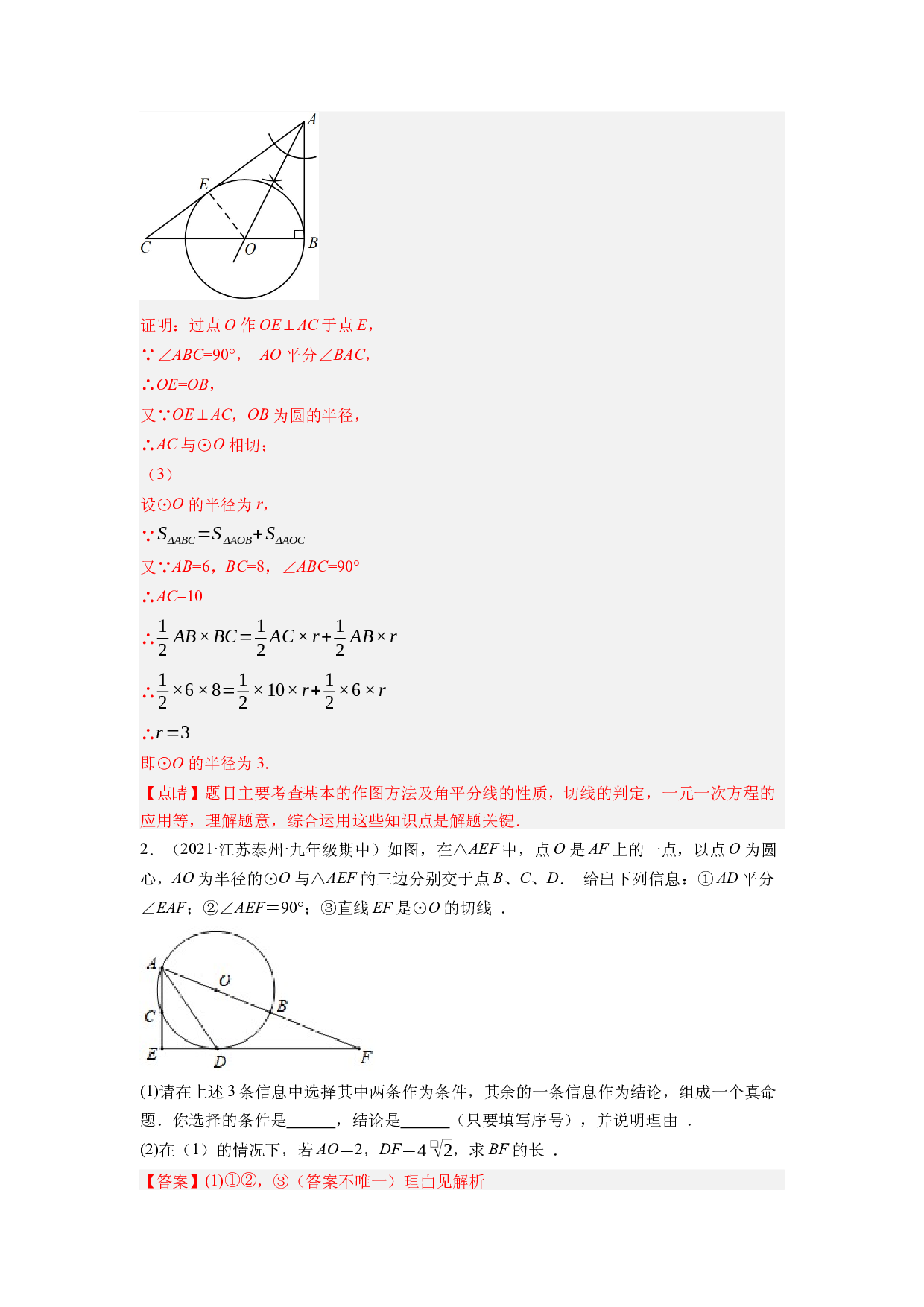 2.6直线与圆的位置关系大题专练（培优强化30题）-2022-2023学年九年级数学上学期复习备考高分秘籍【苏科版】(含参考答案).docx 第2页