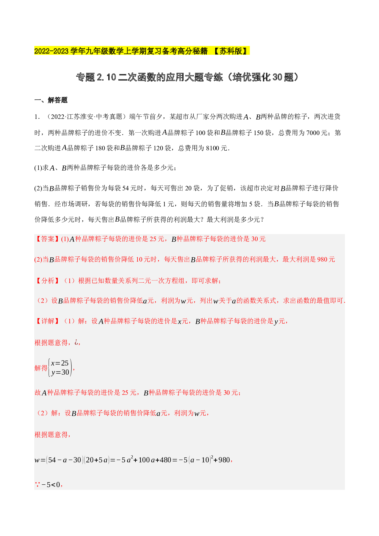 2.10二次函数的应用大题专练（培优强化30题）-2022-2023学年九年级数学上学期复习备考高分秘籍 【苏科版】(含参考答案).docx 第1页