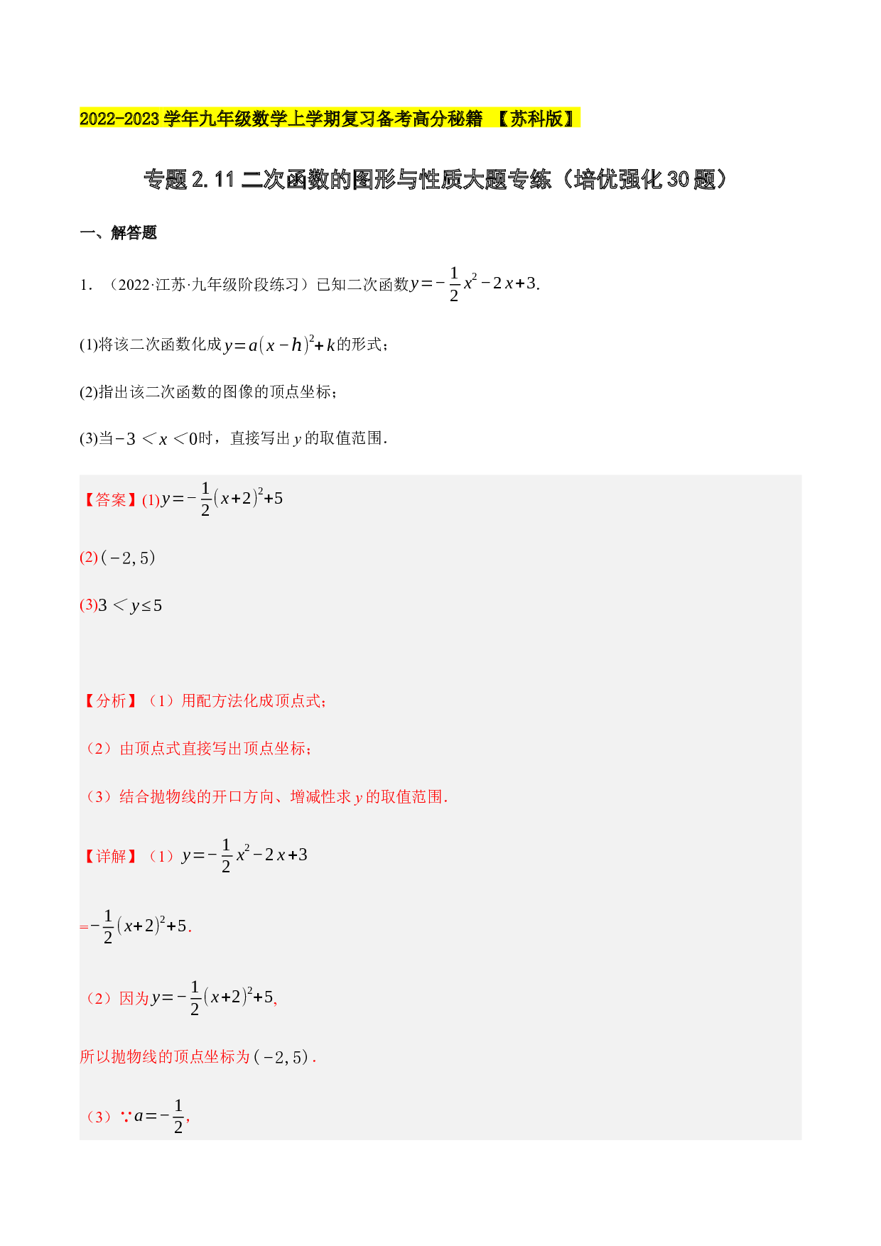2.11二次函数的图形与性质大题专练（培优强化30题）-2022-2023学年九年级数学上学期复习备考高分秘籍 【苏科版】(含参考答案).docx 第1页