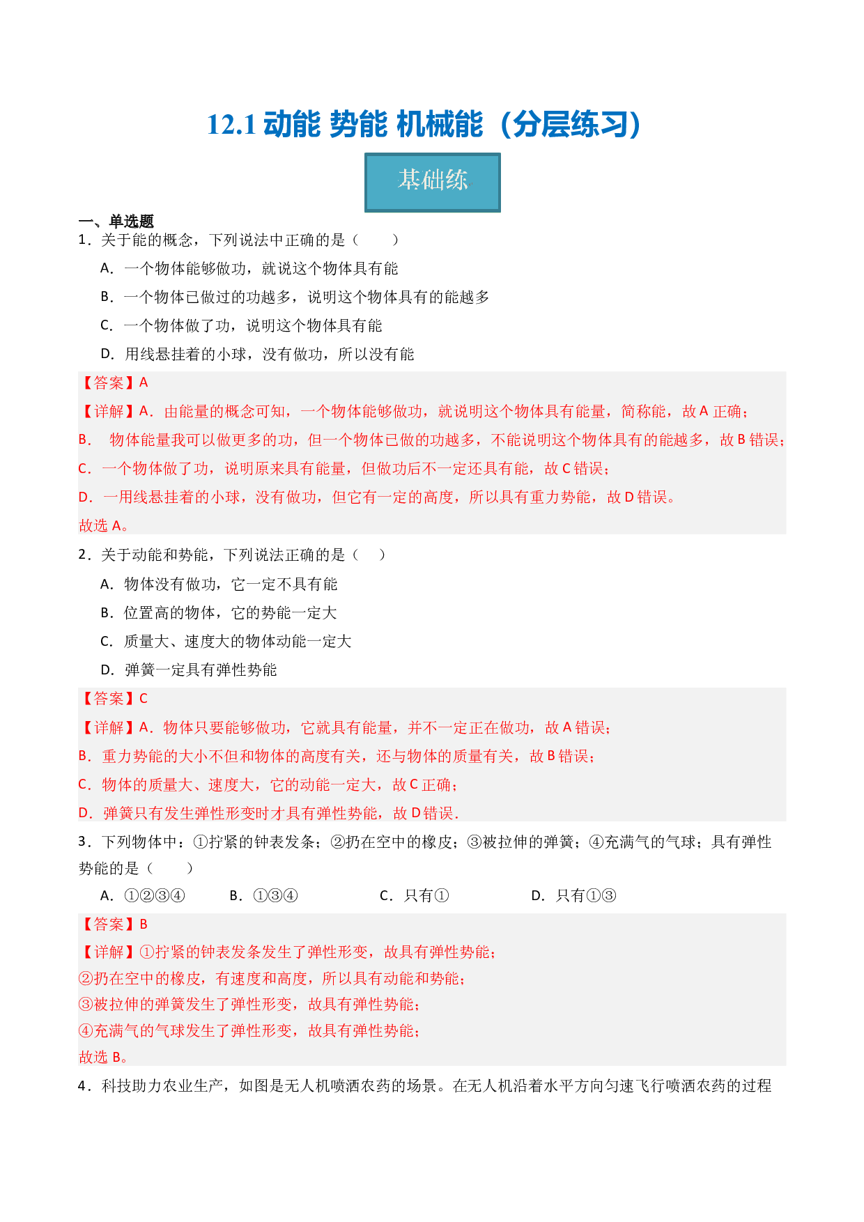 12.1动能 势能 机械能（分层练习）(含参考答案)-2023-2024学年九年级物理上册同步精品课堂（苏科版）.docx 第1页