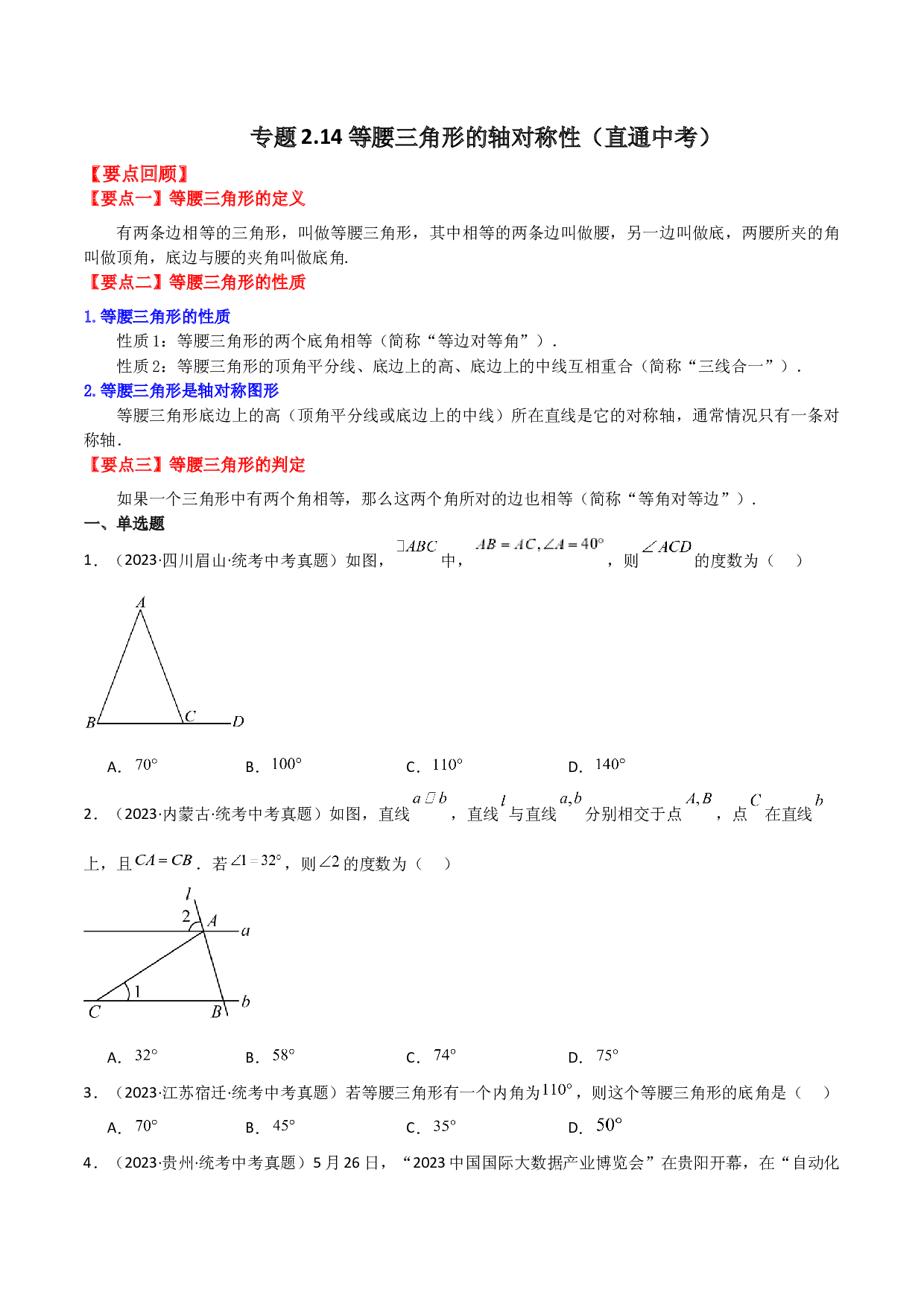 2.14 等腰三角形的轴对称性（直通中考）-2023-2024学年八年级数学上册基础知识专项突破讲与练（苏科版）.docx 第1页