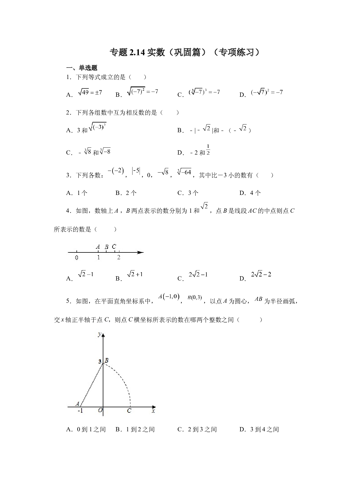 2.14 实数（巩固篇）（专项练习）-2022-2023学年八年级数学上册基础知识专项讲练（北师大版）.docx 第1页
