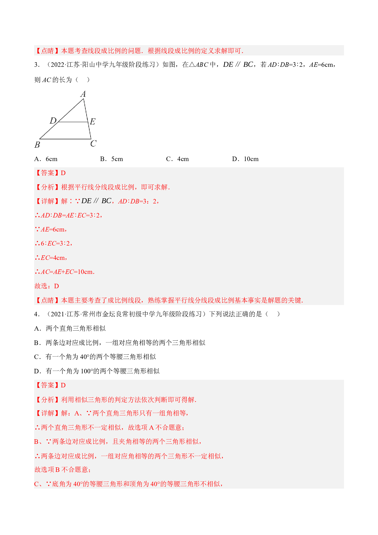 2.15第6章图形的相似单元测试（培优强化卷）-2022-2023学年九年级数学上学期复习备考高分秘籍 【苏科版】(含参考答案).docx 第2页