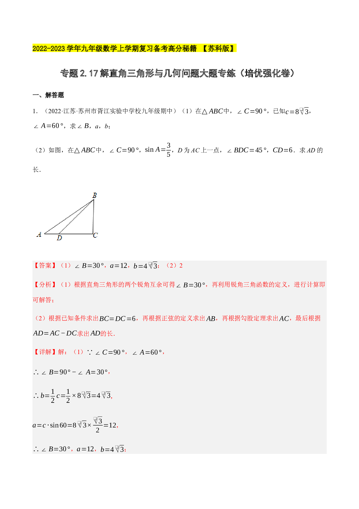 2.16解直角三角形与几何问题大题专练（培优强化30题）-2022-2023学年九年级数学上学期复习备考高分秘籍 【苏科版】(含参考答案).docx 第1页