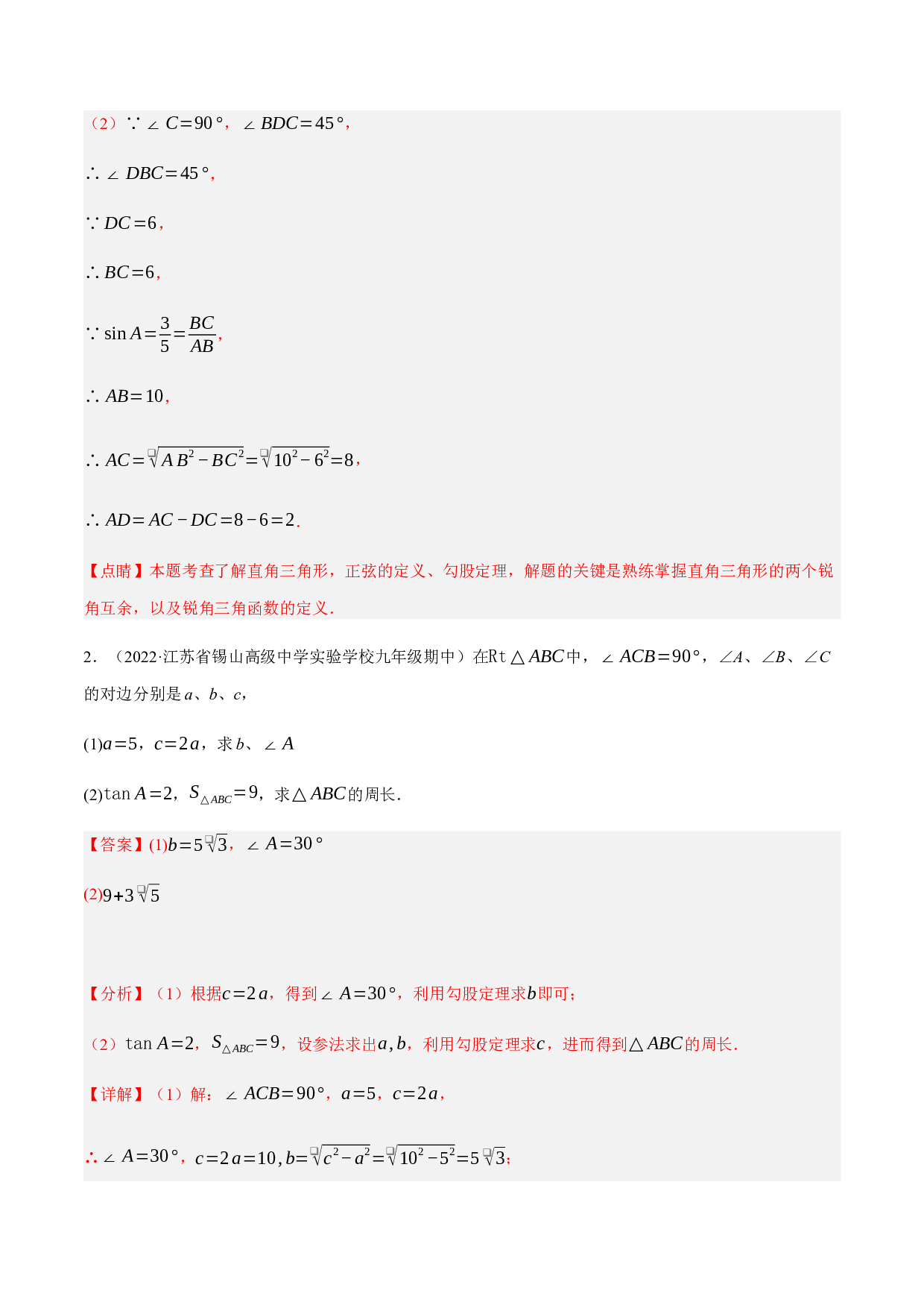 2.16解直角三角形与几何问题大题专练（培优强化30题）-2022-2023学年九年级数学上学期复习备考高分秘籍 【苏科版】(含参考答案).docx 第2页
