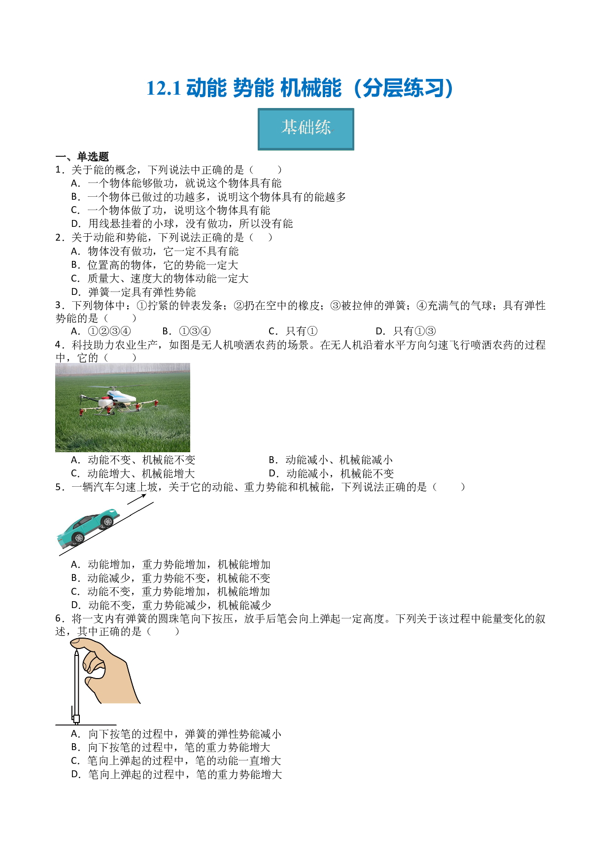 12.1动能 势能 机械能（分层练习）（原卷版）-2023-2024学年九年级物理上册同步精品课堂（苏科版）.docx 第1页