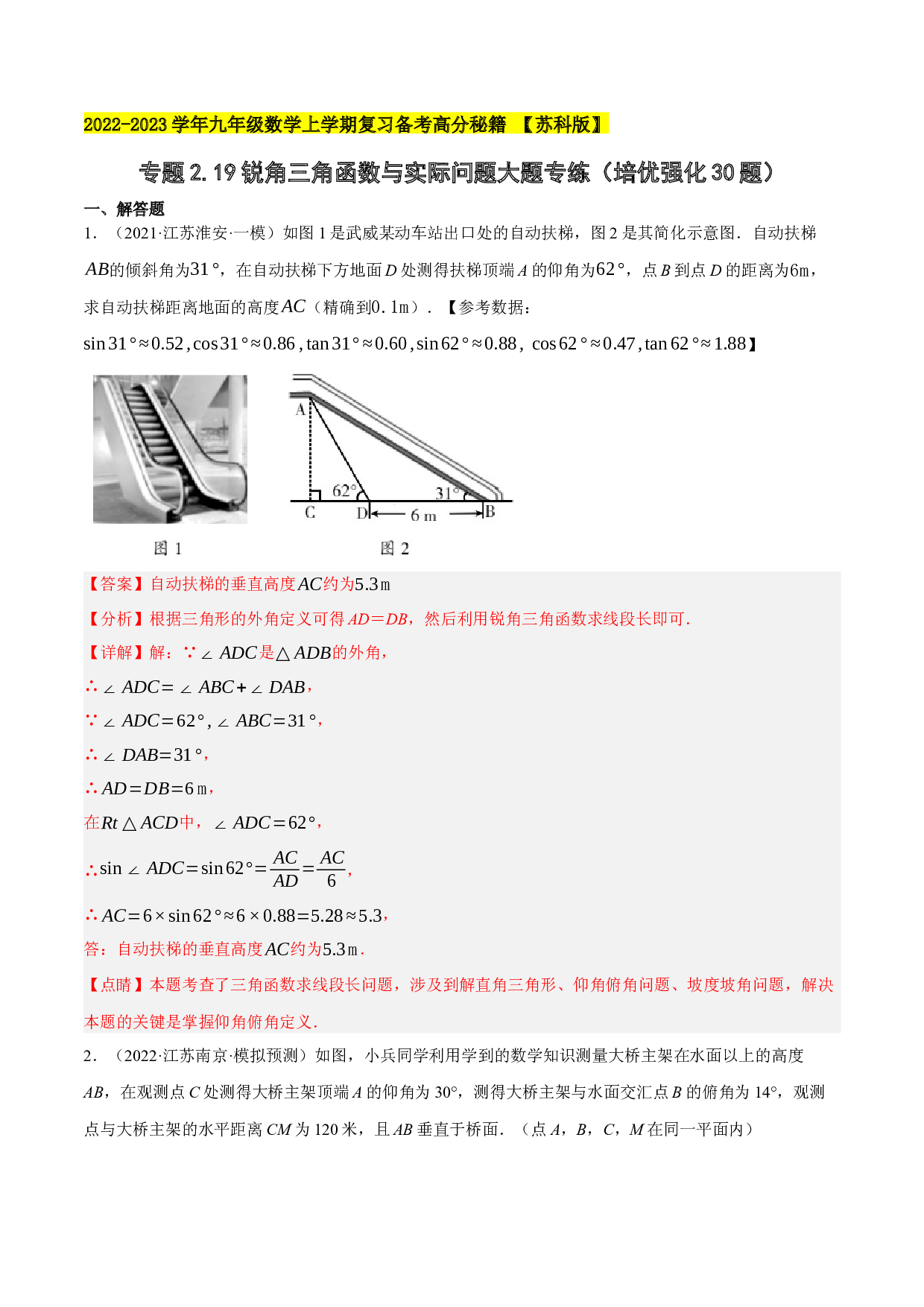 2.17锐角三角函数与实际问题大题专练（培优强化30题）-2022-2023学年九年级数学上学期复习备考高分秘籍 【苏科版】(含参考答案).docx 第1页