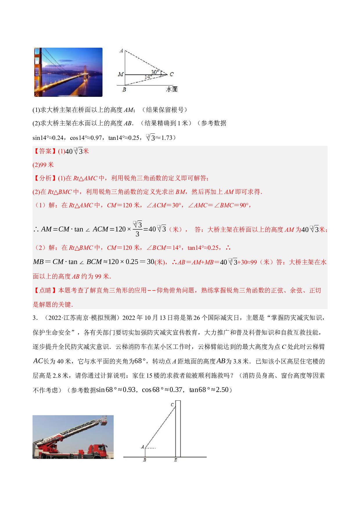 2.17锐角三角函数与实际问题大题专练（培优强化30题）-2022-2023学年九年级数学上学期复习备考高分秘籍 【苏科版】(含参考答案).docx 第2页