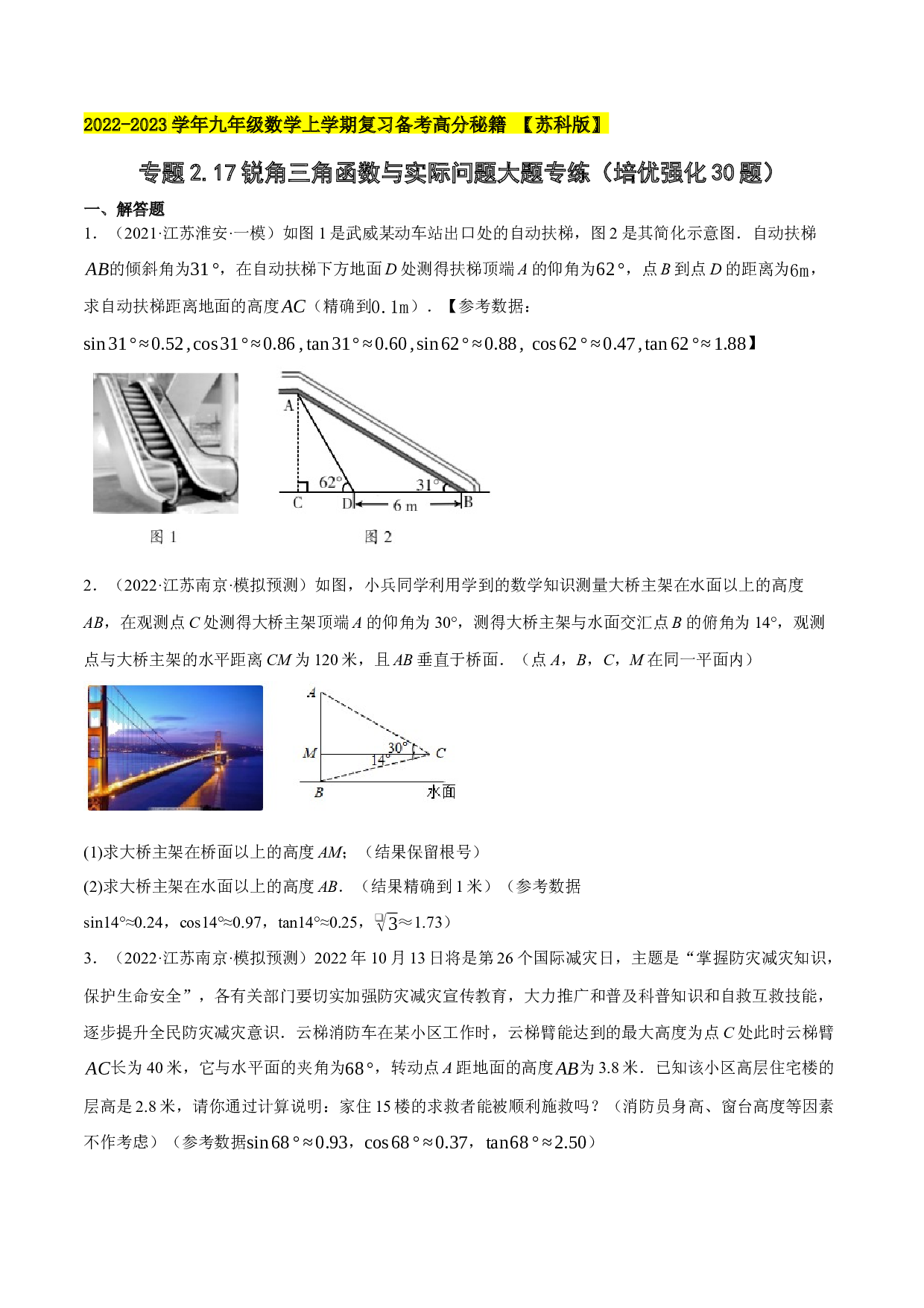 2.17锐角三角函数与实际问题大题专练（培优强化30题）-2022-2023学年九年级数学上学期复习备考高分秘籍 【苏科版】（原卷版）.docx 第1页