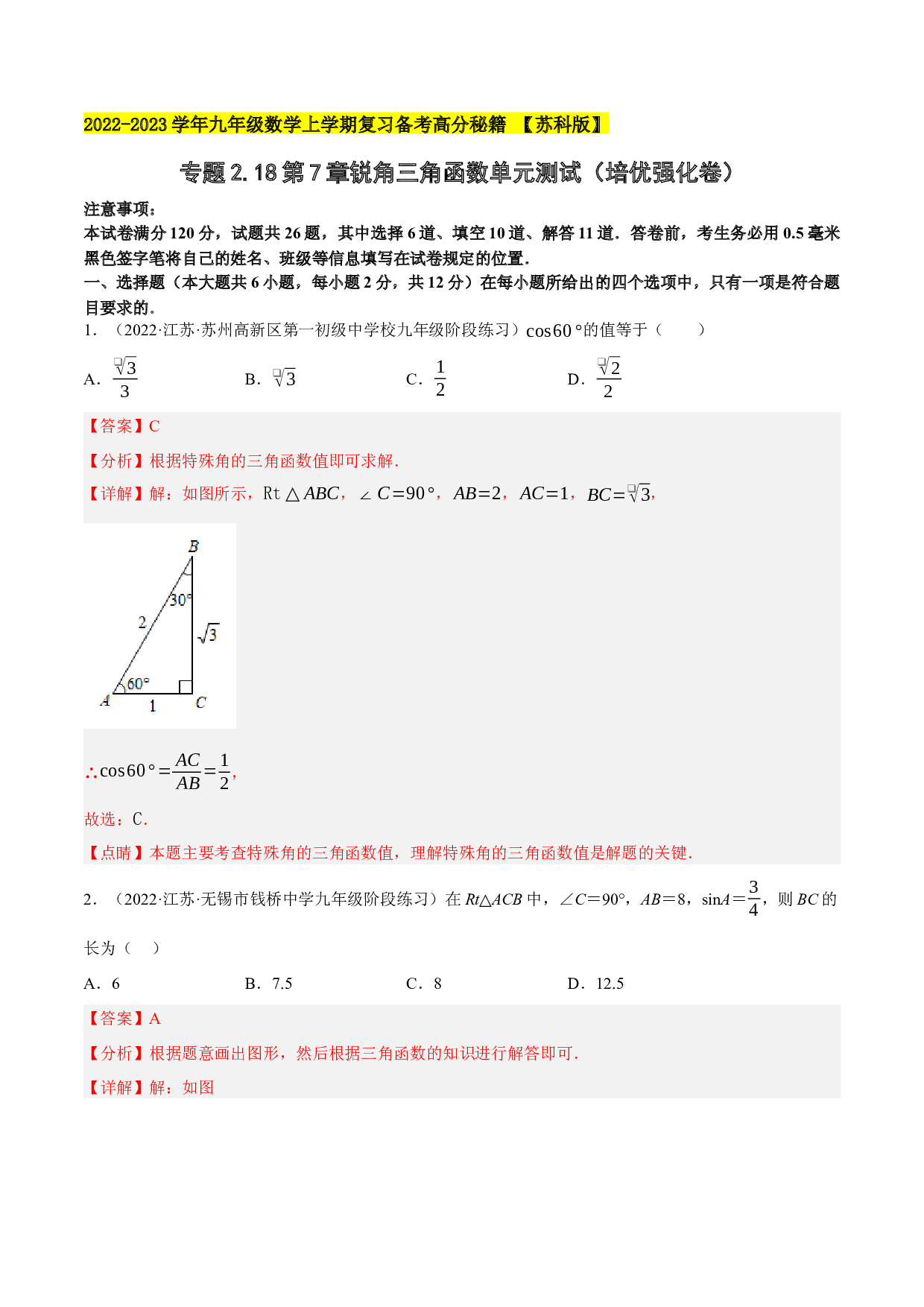 2.18第7章锐角三角函数单元测试（培优强化卷）-2022-2023学年九年级数学上学期复习备考高分秘籍 【苏科版】(含参考答案).docx 第1页