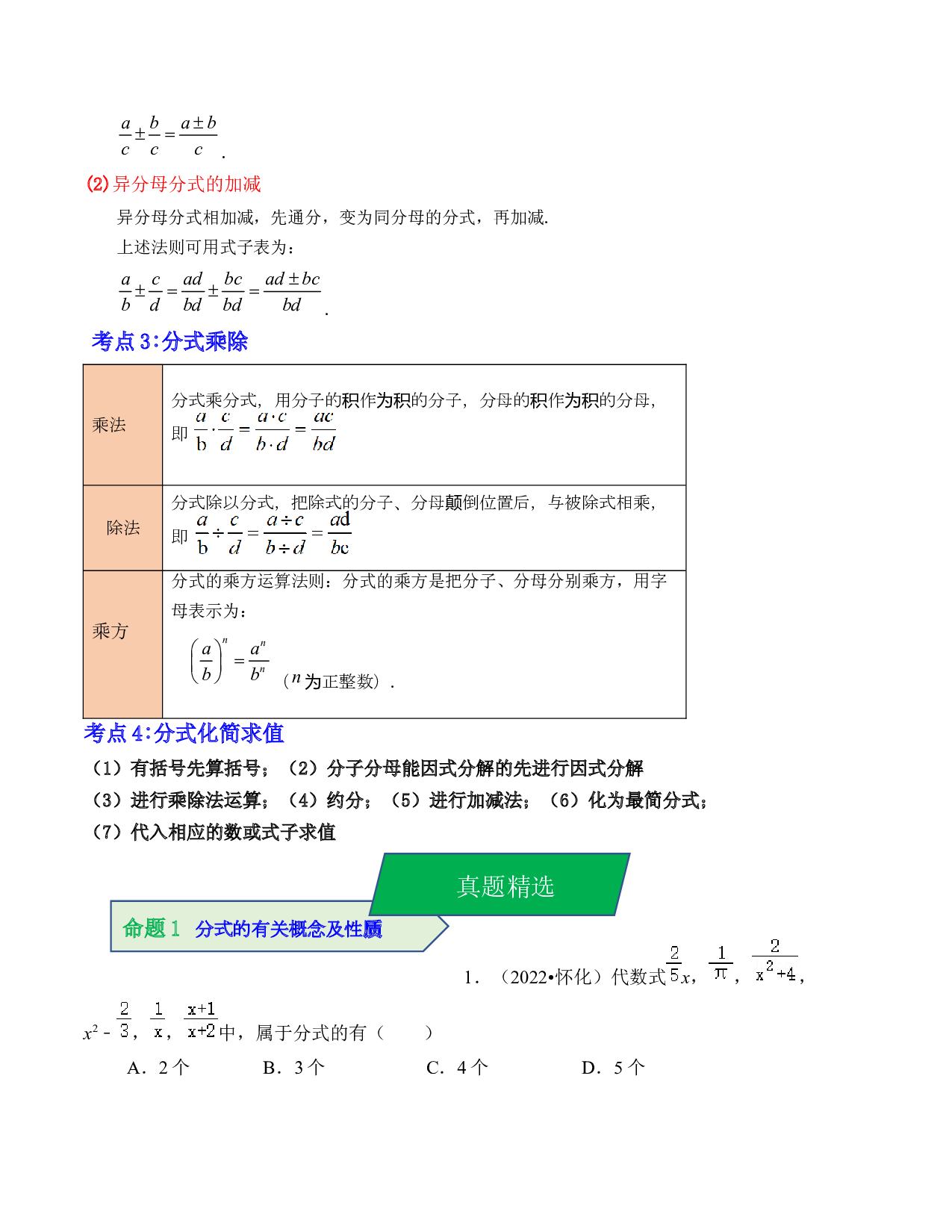 03 分式（考点解读）-2023年中考数学第一轮复习《考点解读&bull;分层精练》（原卷全国通用）.docx 第2页