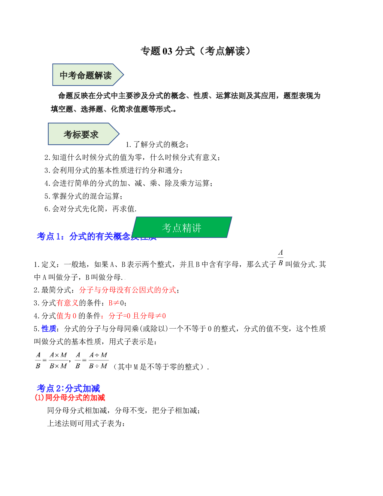 03 分式（考点解读）-2023年中考数学第一轮复习《考点解读&bull;分层精练》（原卷全国通用）.docx 第1页