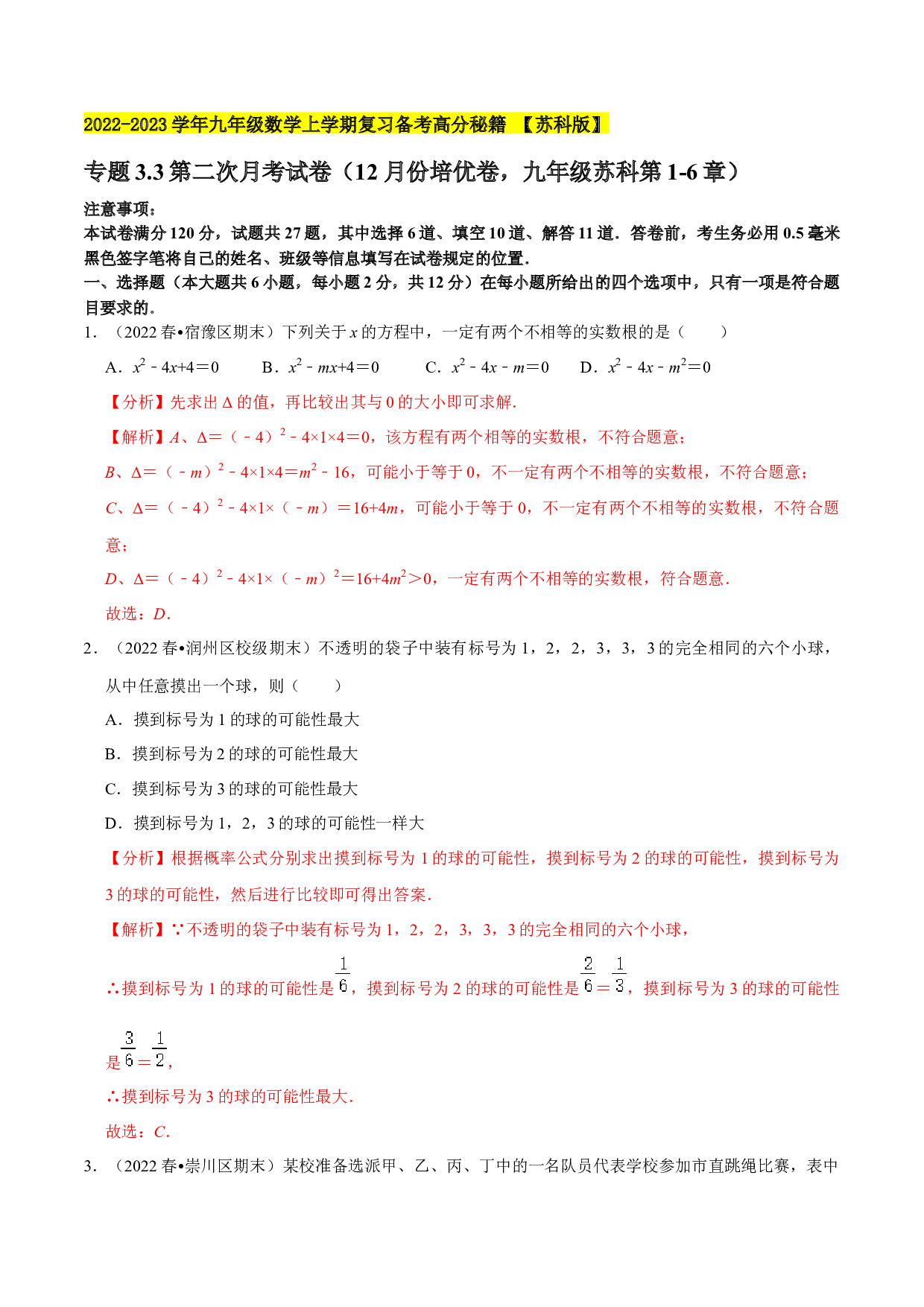 3.3第二次月考试卷（12月份培优卷，九年级苏科第1-6章）-2022-2023学年九年级数学上学期复习备考高分秘籍 【苏科版】(含参考答案).docx 第1页