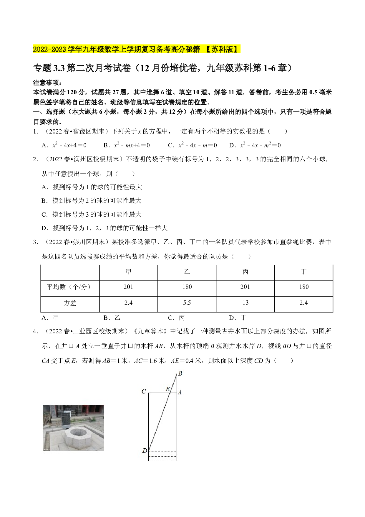 3.3第二次月考试卷（12月份培优卷，九年级苏科第1-6章）-2022-2023学年九年级数学上学期复习备考高分秘籍 【苏科版】（原卷版）.docx 第1页