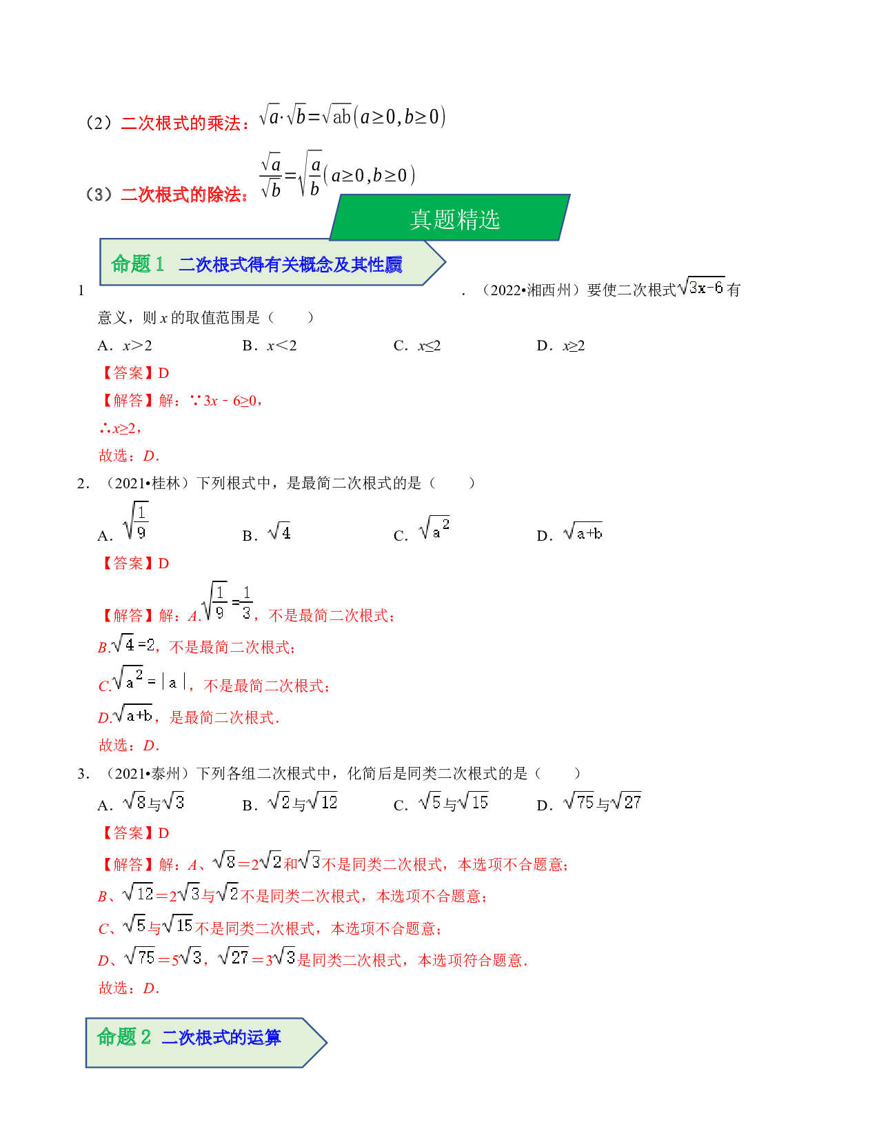 04 二次根式（考点解读）-2023年中考数学第一轮复习《考点解读&bull;分层精练》（全国通用）(含参考答案).docx 第2页