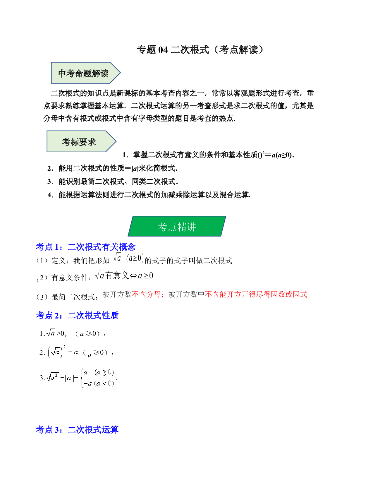 04 二次根式（考点解读）-2023年中考数学第一轮复习《考点解读&bull;分层精练》（原卷全国通用）.docx 第1页