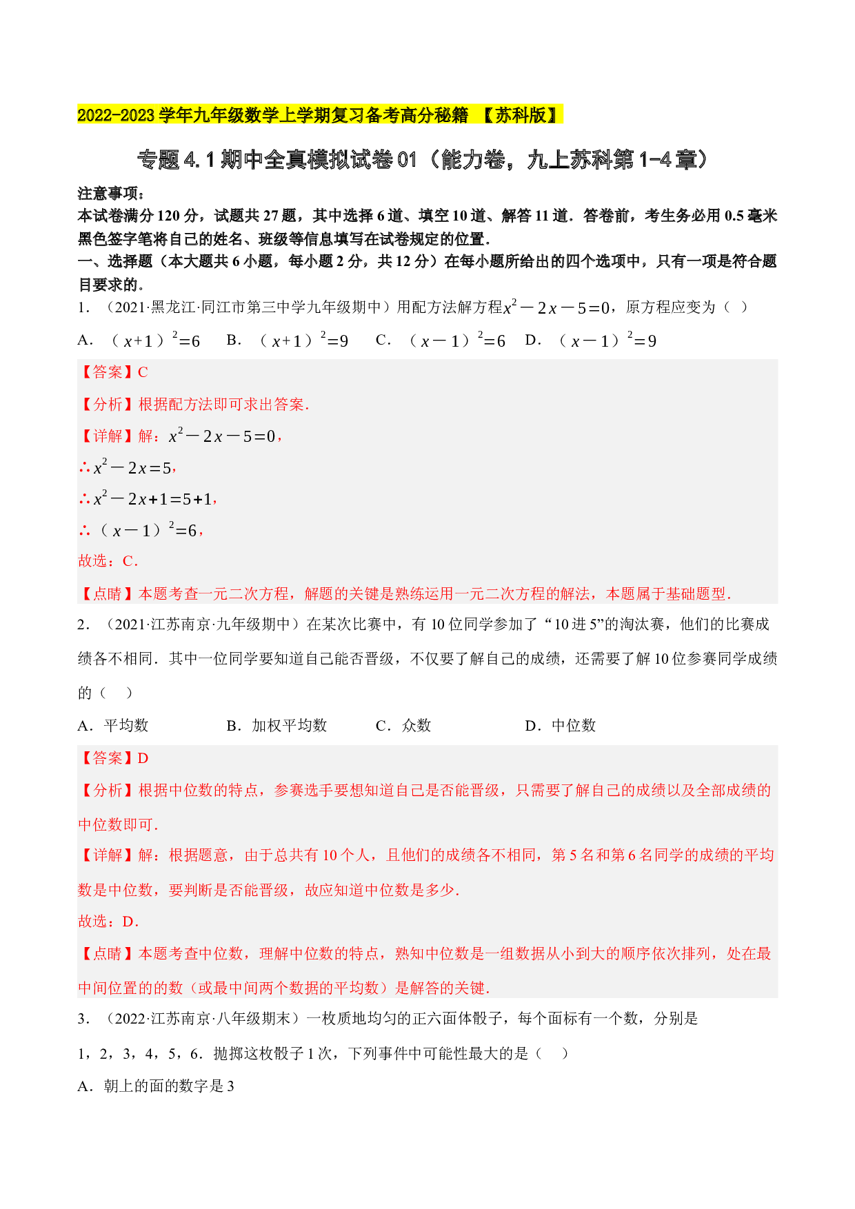 4.1期中全真模拟试卷01（能力卷，九上苏科第1-4章）-2022-2023学年九年级数学上学期复习备考高分秘籍 【苏科版】(含参考答案).docx 第1页