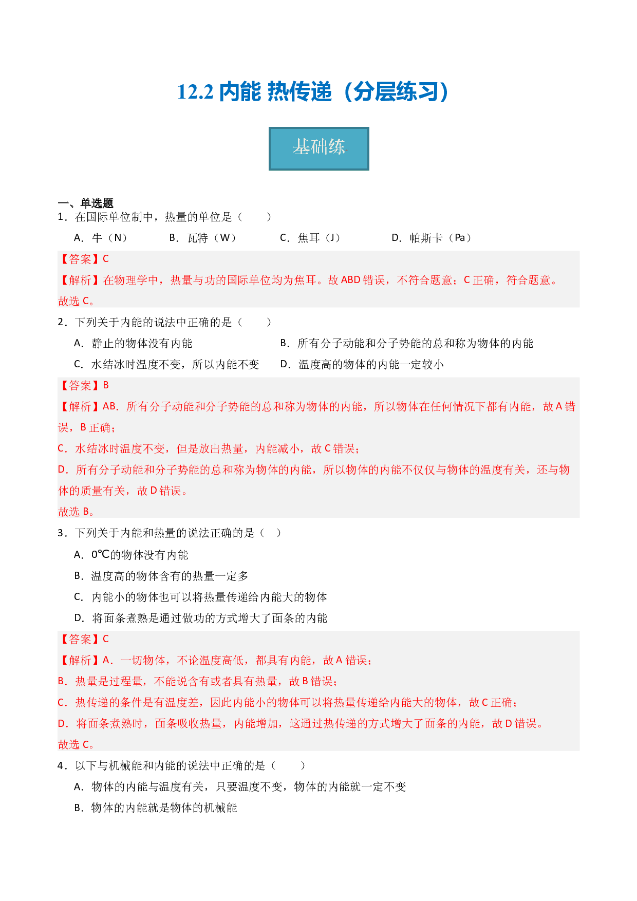 12.2内能 热传递（分层练习）(含参考答案)-2023-2024学年九年级物理上册同步精品课堂（苏科版）.docx 第1页