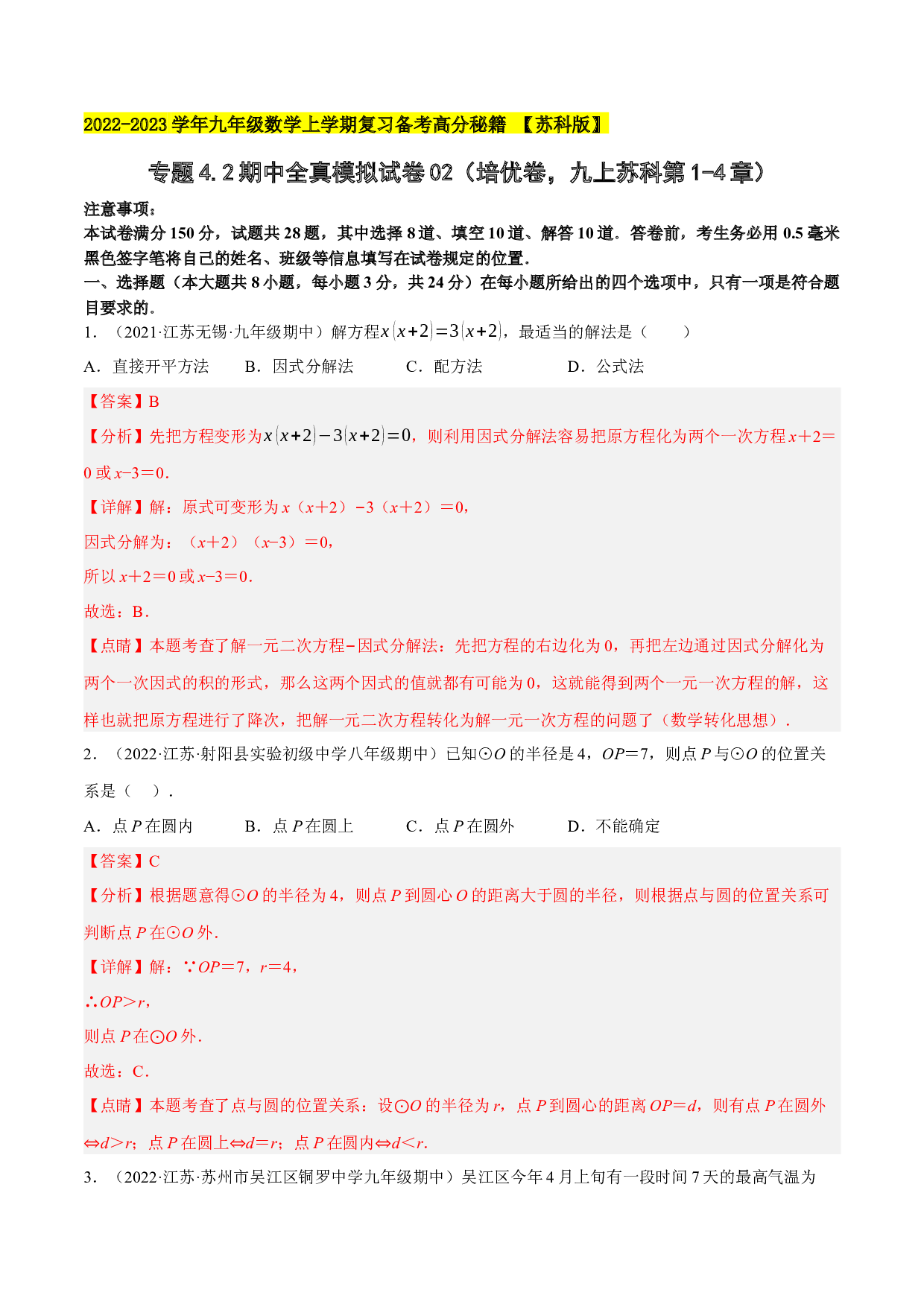 4.2期中全真模拟试卷02（培优卷，九上苏科第1-4章）-2022-2023学年九年级数学上学期复习备考高分秘籍 【苏科版】(含参考答案).docx 第1页