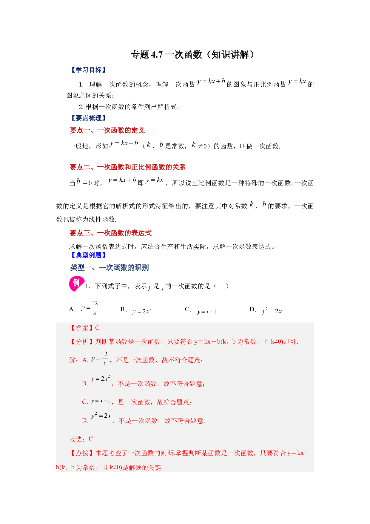 4.7 一次函数（知识讲解）-2022-2023学年八年级数学上册基础知识专项讲练（北师大版）.docx 第1页