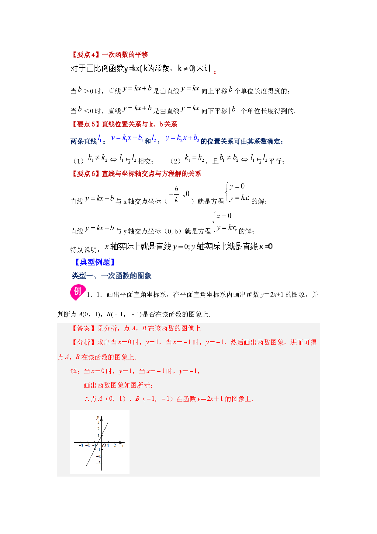 4.11 一次函数的图象和性质（知识讲解）-2022-2023学年八年级数学上册基础知识专项讲练（北师大版）.docx 第2页