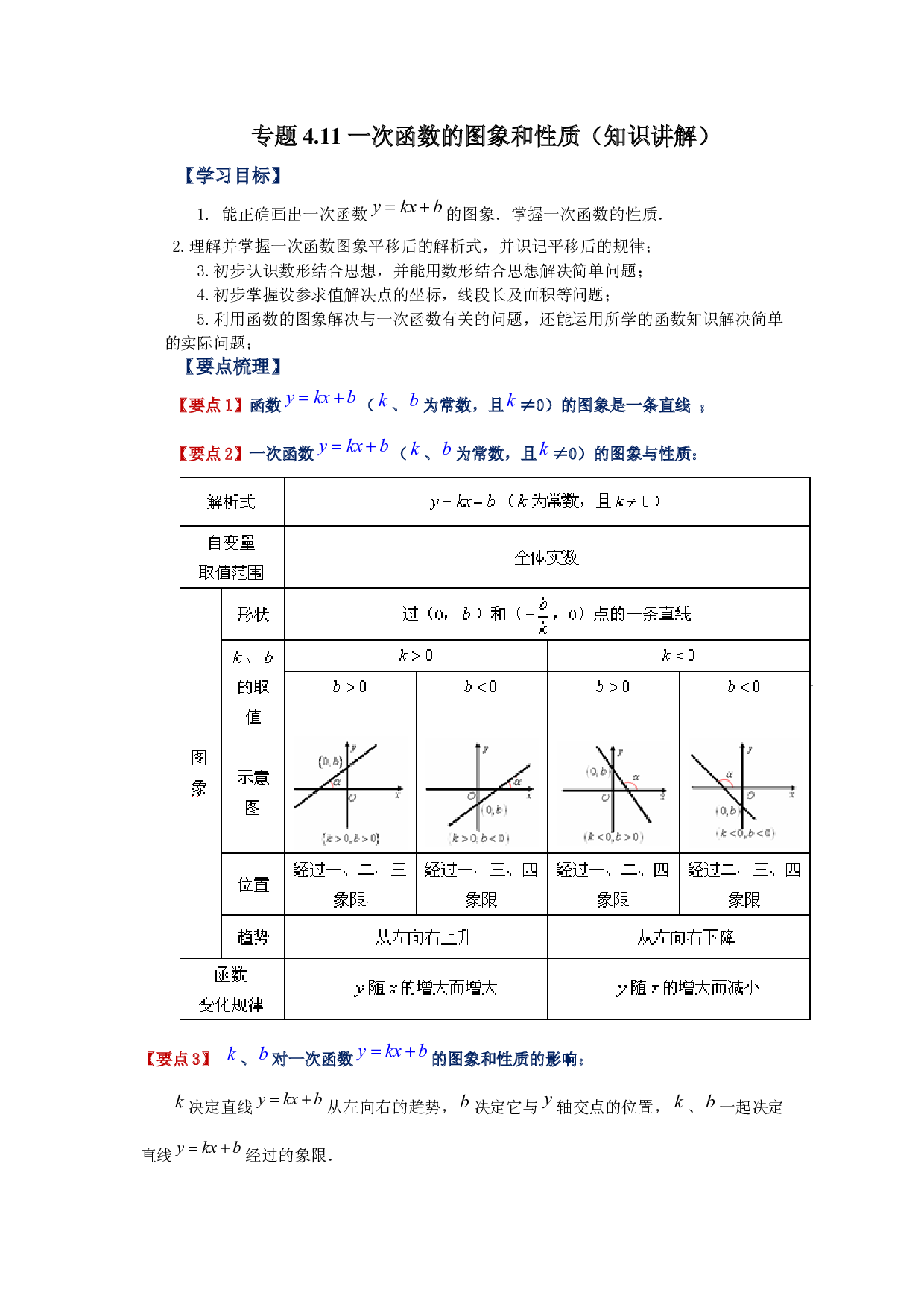 4.11 一次函数的图象和性质（知识讲解）-2022-2023学年八年级数学上册基础知识专项讲练（北师大版）.docx 第1页