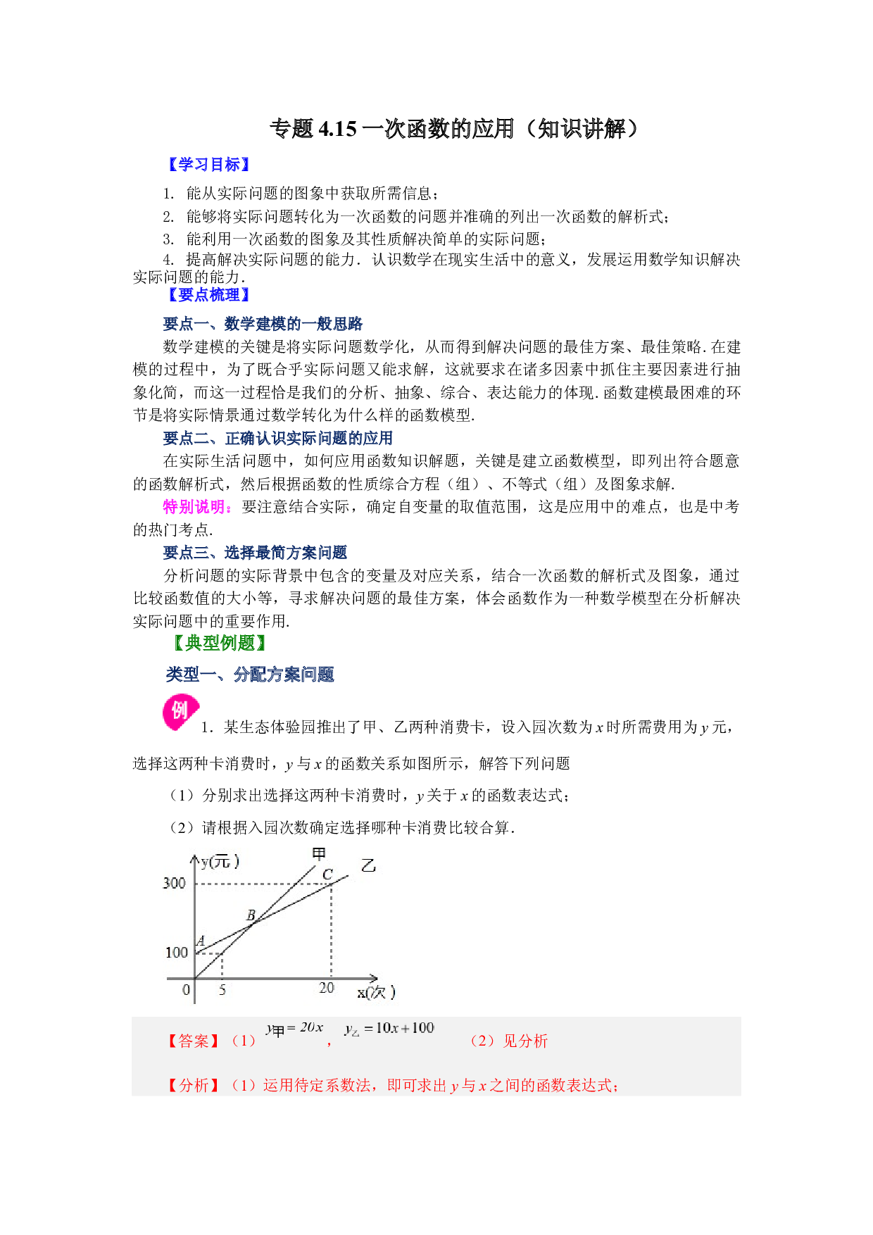 4.15 一次函数的应用（知识讲解）-2022-2023学年八年级数学上册基础知识专项讲练（北师大版）.docx 第1页